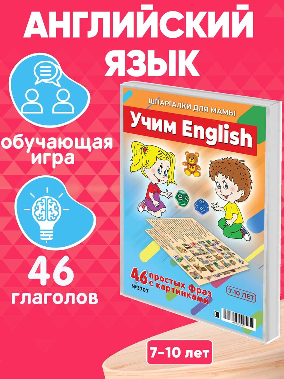 Настольная игра Шпаргалки для мамы Учим ENGLISH, игры для детей от 3 лет  развивающие