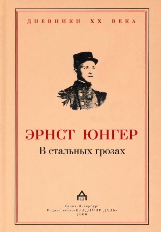 В стальных грозах. Юнгер в стальных грозах. В стальных грозах. Юнгер э.. Юнгер в стальных грозах 2000. В стальных грозах Владимир даль 2000.