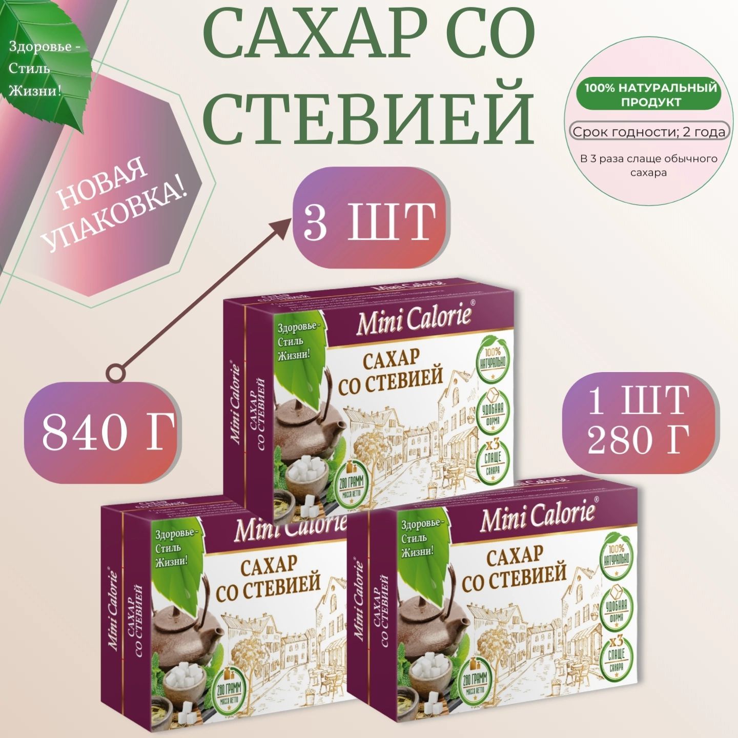 Сладкая смесь Сахар со Стевией кубик 840 г. ,Mini Calorie (3 шт по 280 г.)