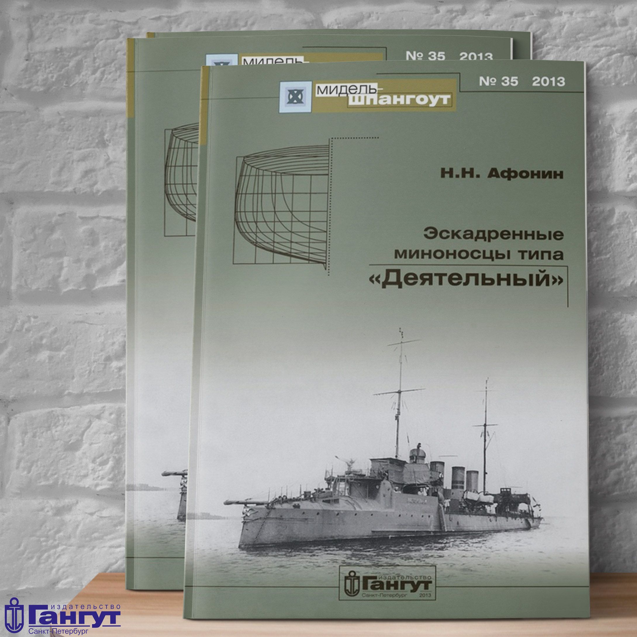 Мидель-Шпангоут №35 "Эскадренные миноносцы типа "Деятельный", 2013 г.