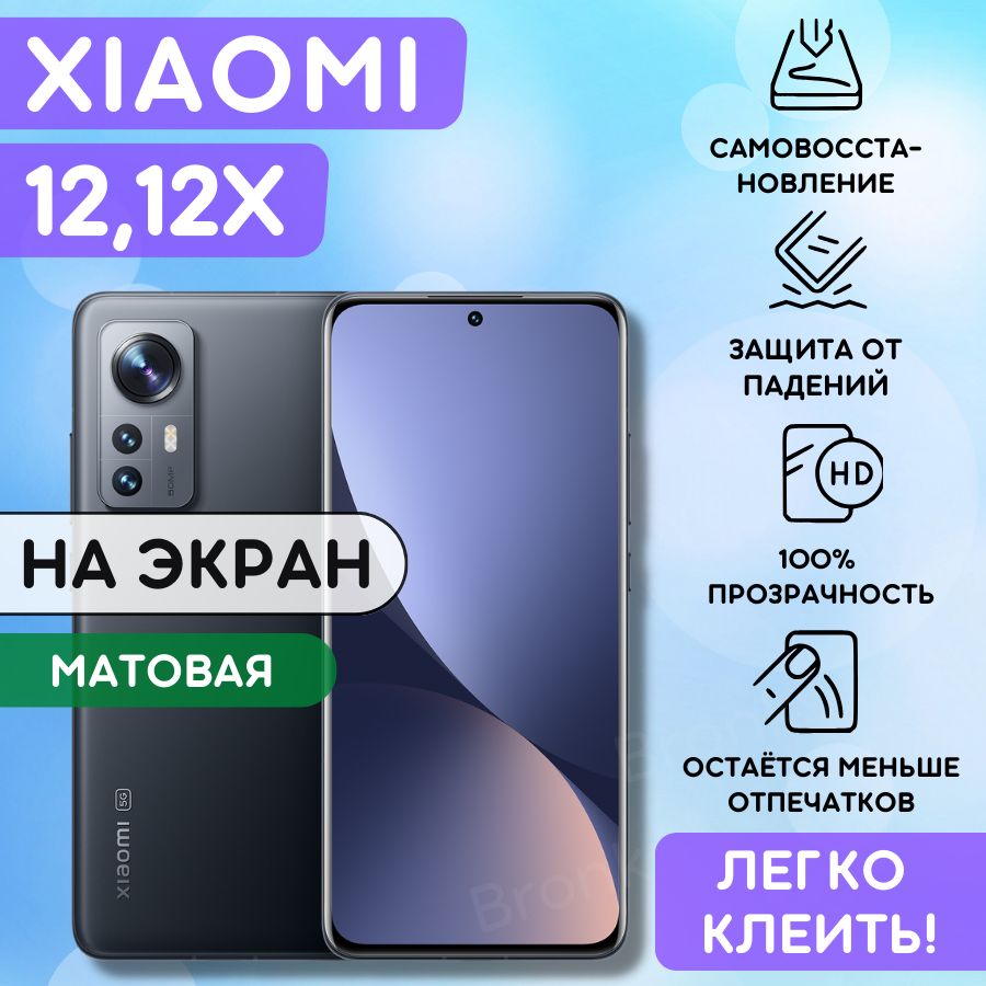 Матовая гидрогелевая полиуретановая плёнка на Xiaomi 12x, Xiaomi 12, пленка защитная ксиоми 12Х, 12