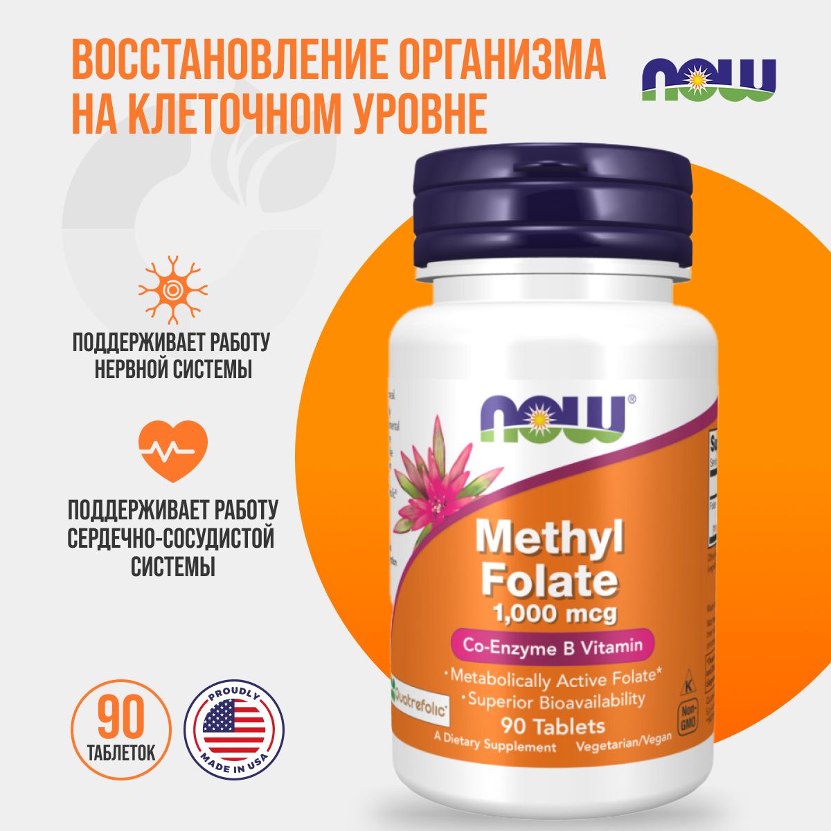 Now Methyl Folate 1000 mcg 90 таблеток, Нау метилфолат витамин B9