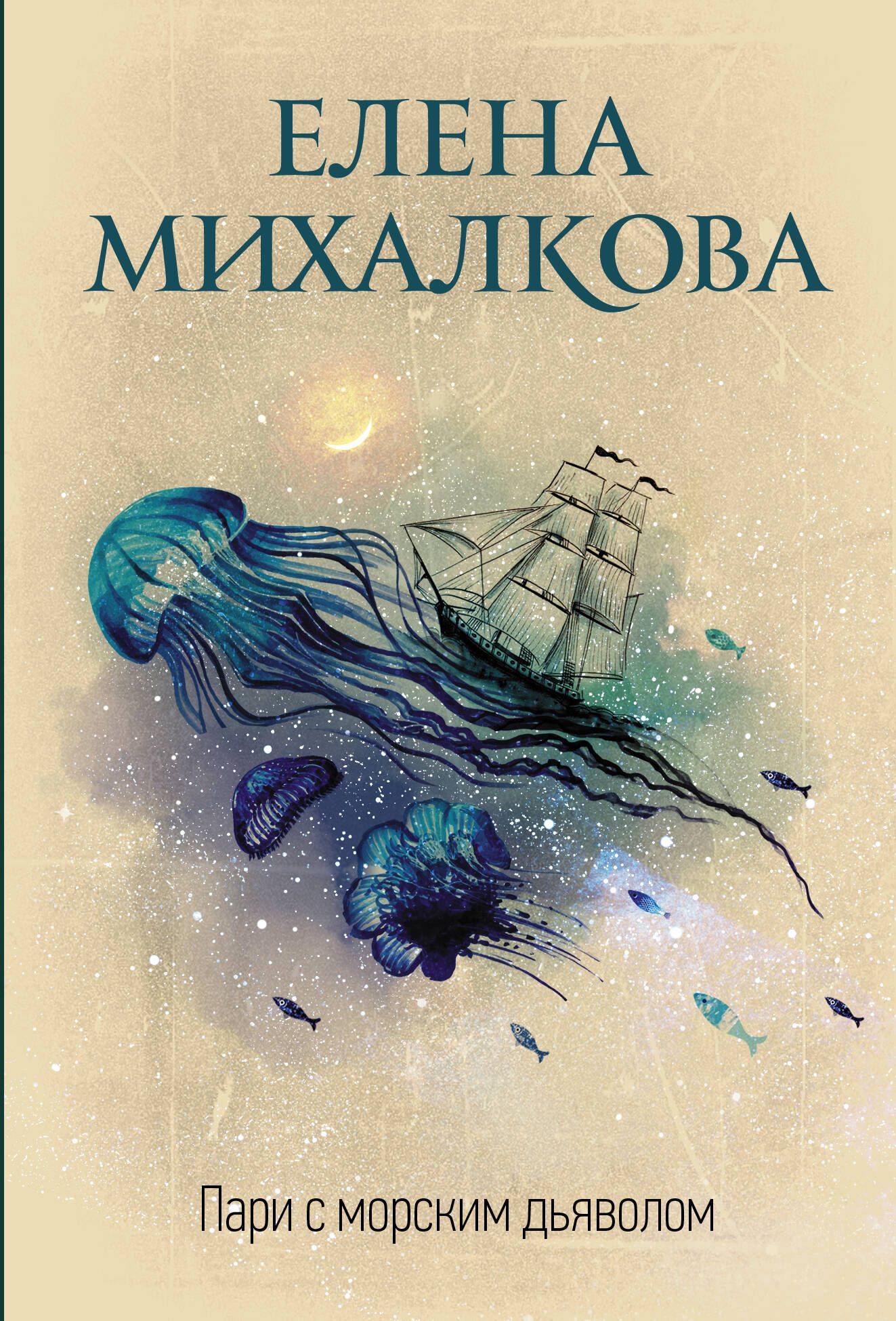 Елена Михалкова Книги – купить в интернет-магазине OZON по низкой цене в  Армении, Ереване