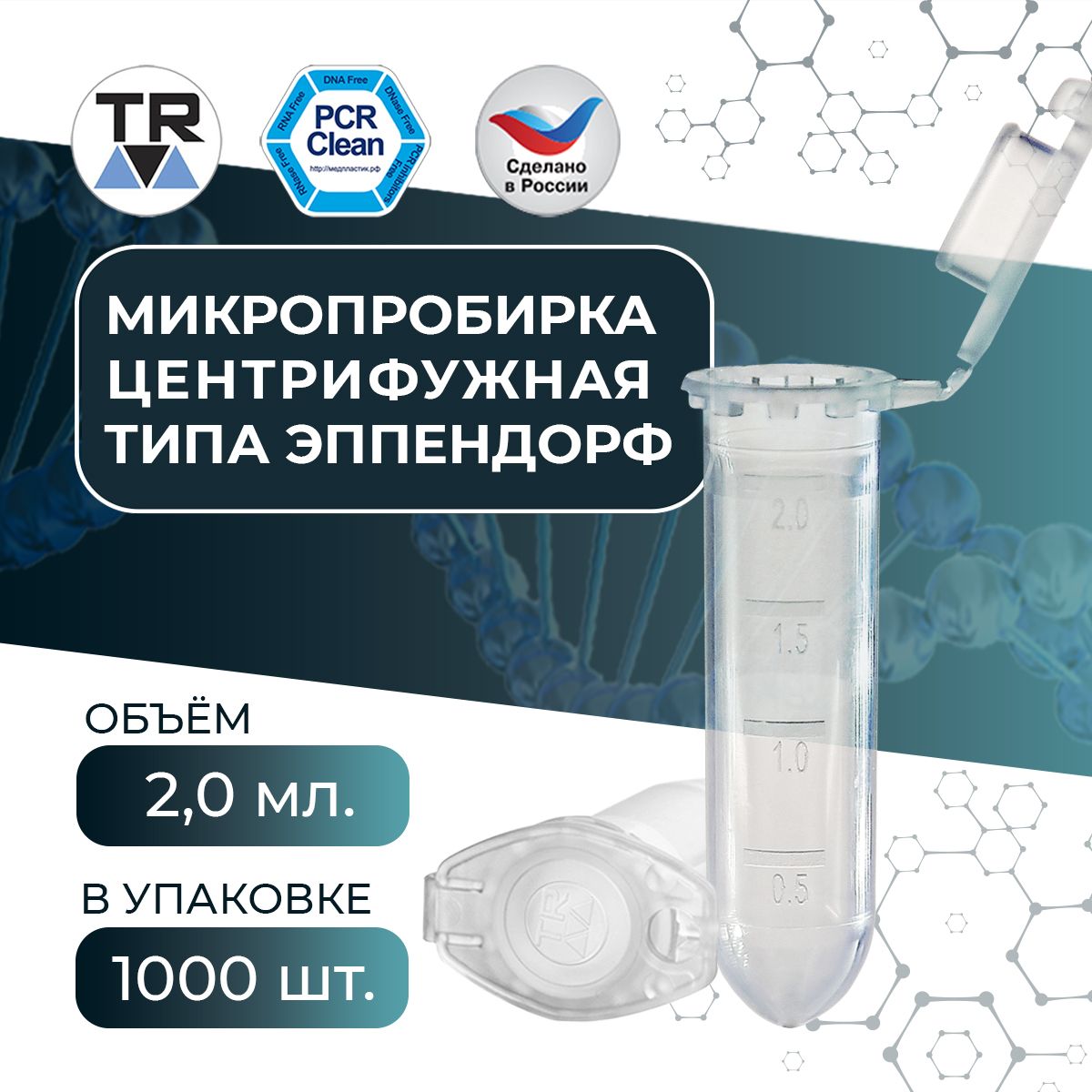 Микропробирка PCR - clean центрифужная типа эппендрорф 2,0 мл TR 1000 шт