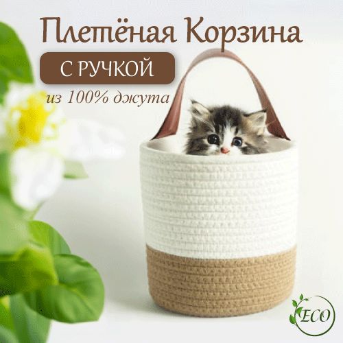 Корзинадляхранениядлина18см,ширина18см,высота20см.