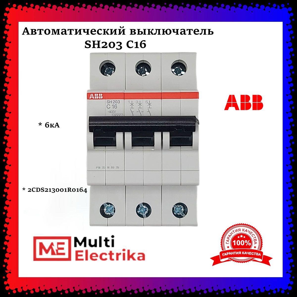 Автоматический выключатель ABB SH203 C16 6кА тип C 2CDS213001R0164