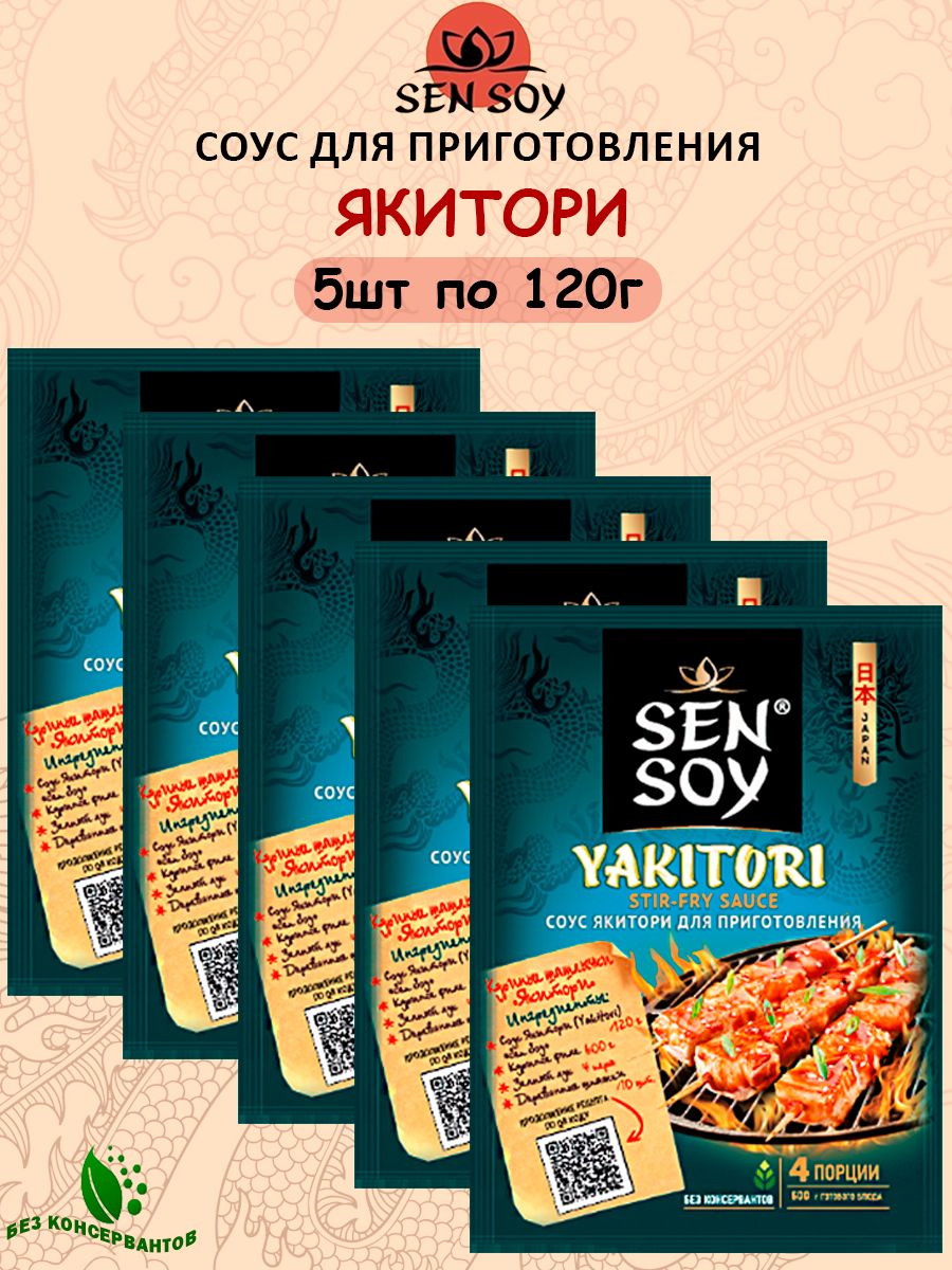 Соус для приготовления Yakitori (Якитори) Sen Soy Premium к блюдам из  куриного мяса , 5шт по 120гр - купить с доставкой по выгодным ценам в  интернет-магазине OZON (584077132)