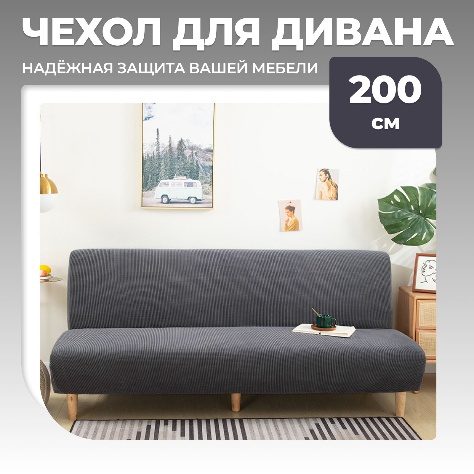 Чехол на мебель для дивана без подлокотников Capybara Store, 200х120см  купить по выгодной цене в интернет-магазине OZON (1004715619)