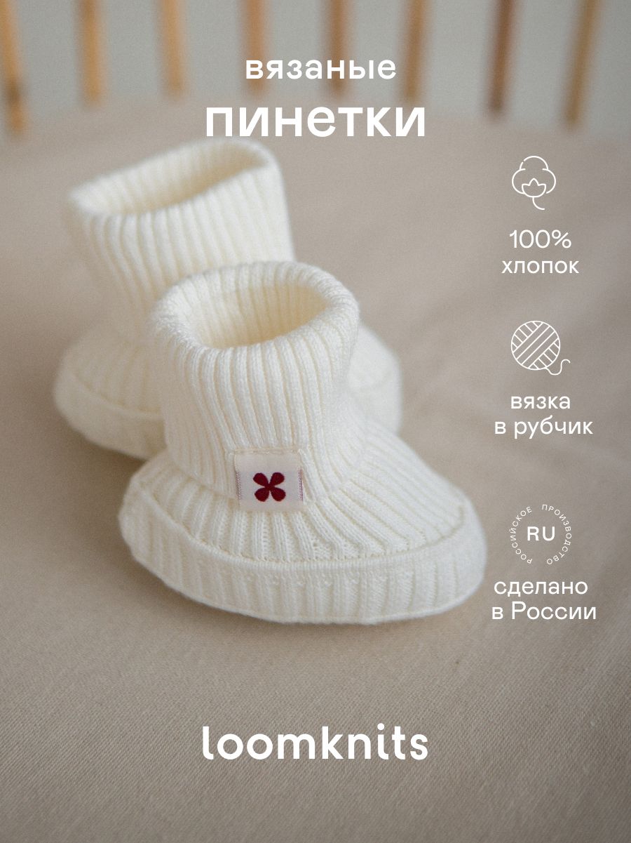 Пинетки Loomknits REGULAR купить на OZON по низкой цене (967713953)
