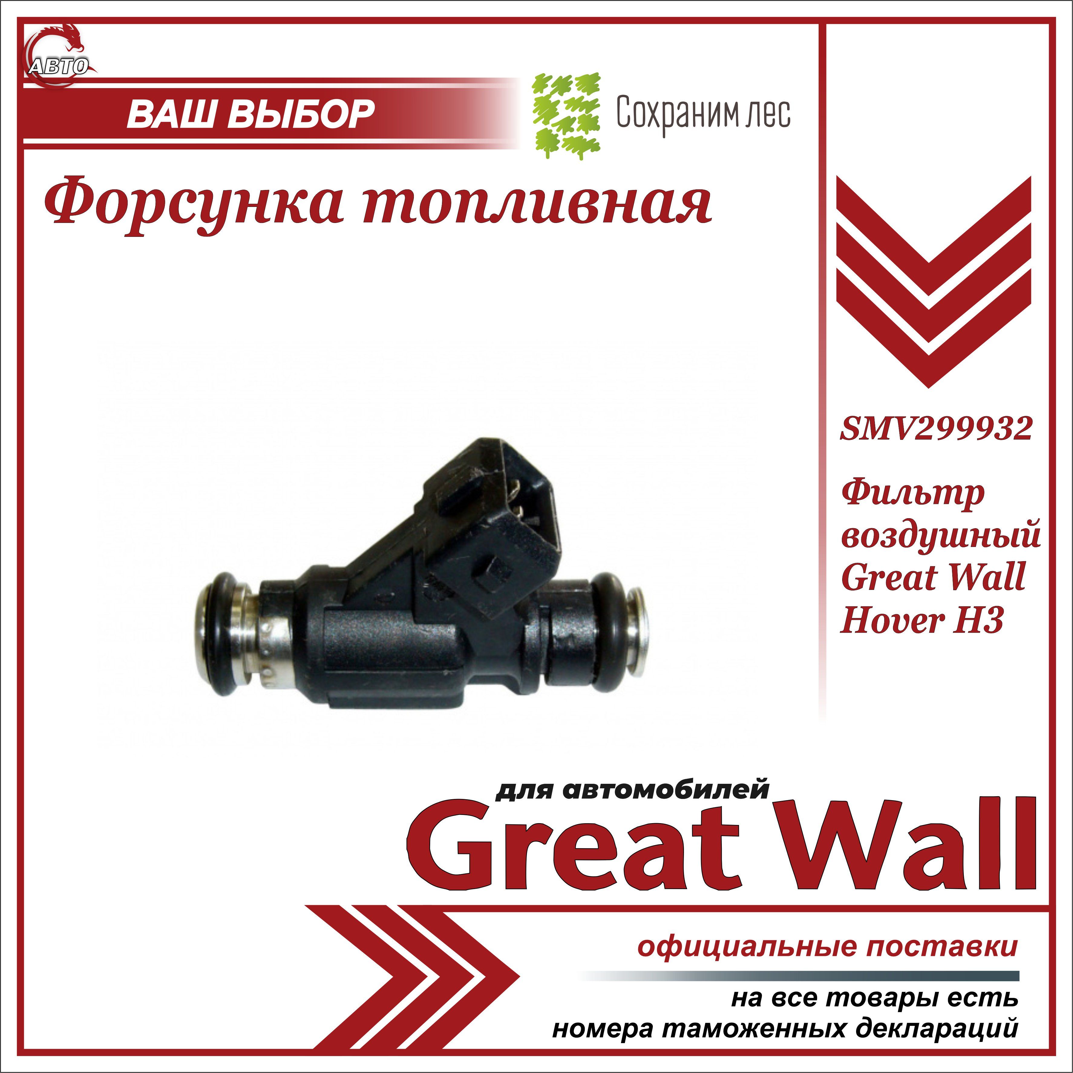 Форсунка топливная для Грейт Вул Ховер Н3 / Great Wall Hover H3 / SMW299932  - Great Wall арт. SMW299932 - купить по выгодной цене в интернет-магазине  OZON (656276382)