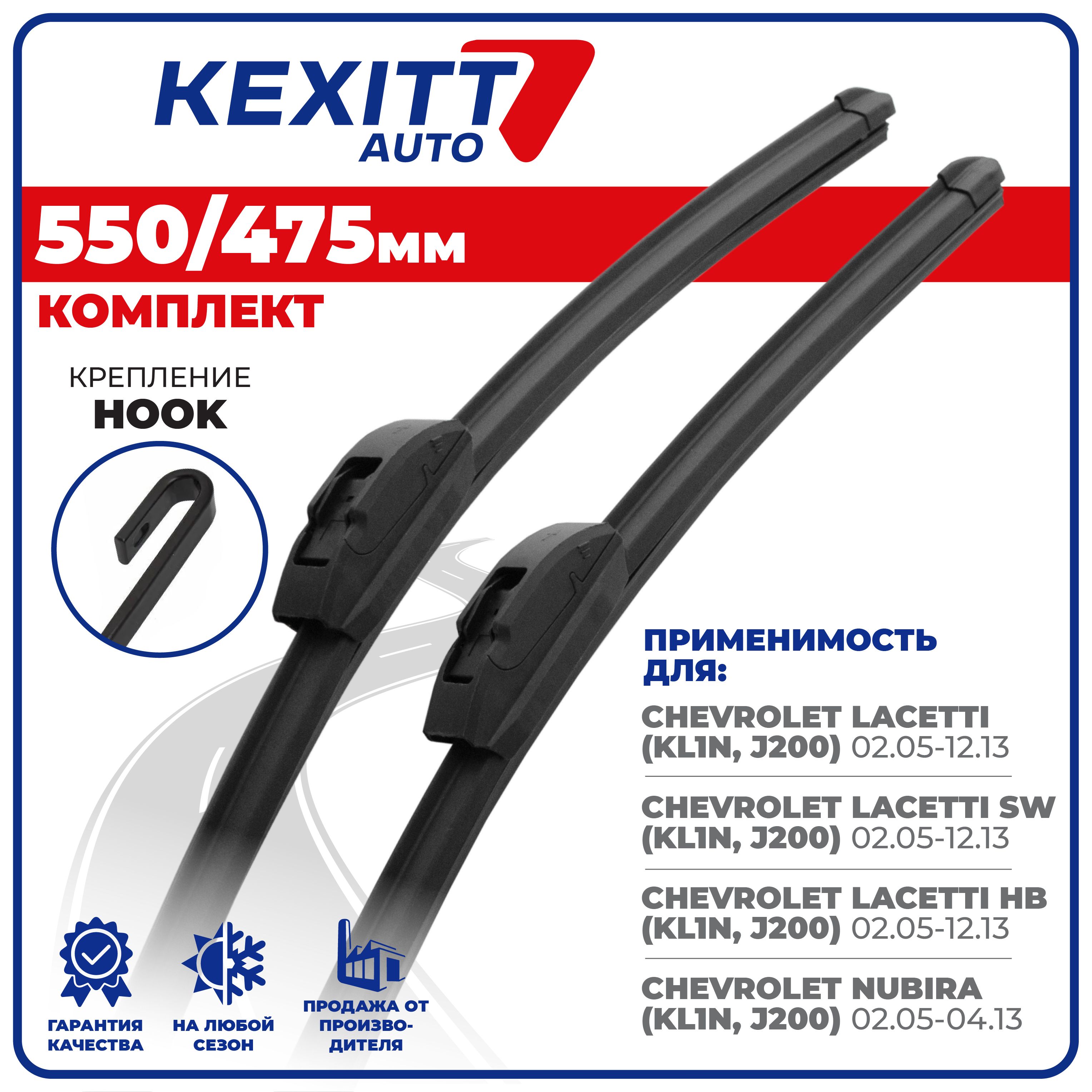 Комплект бескаркасных щеток стеклоочистителя KEXITT KF550475, крепление  Крючок (Hook / J-Hook) - купить по выгодной цене в интернет-магазине OZON  (1191240190)