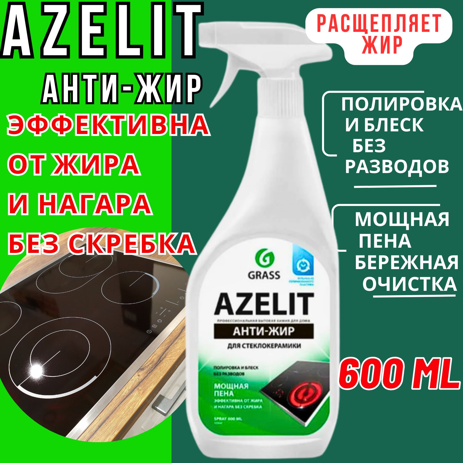 Средство для чистки кухни, стеклокерамики и кафеля Azelit 600мл - купить с  доставкой по выгодным ценам в интернет-магазине OZON (840095296)