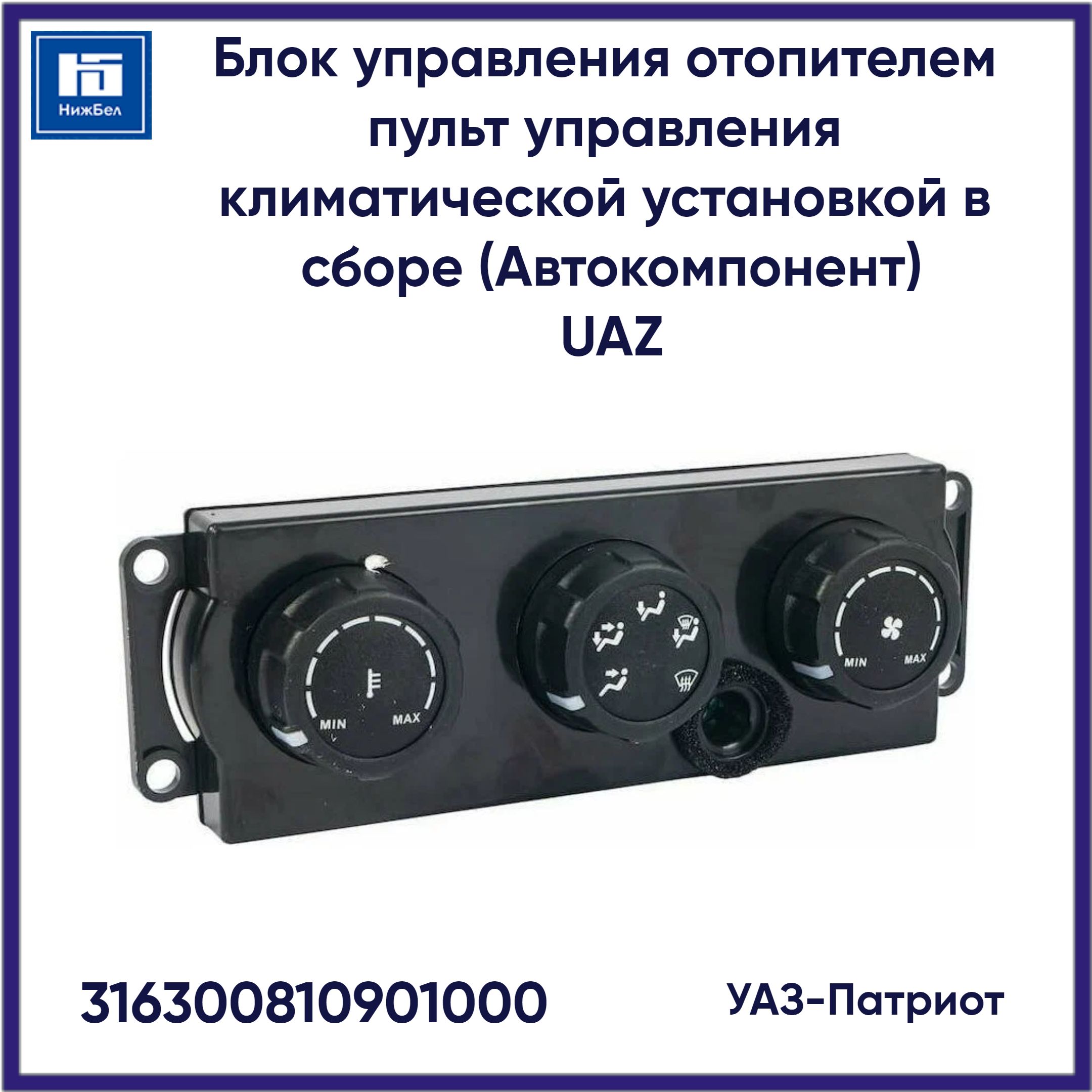Блок управления отопителем УАЗ Патриот пульт управления климатической  установкой в сборе Autocomponent 316300810901000 - УАЗ арт. 316300810901000  - купить по выгодной цене в интернет-магазине OZON (641219928)
