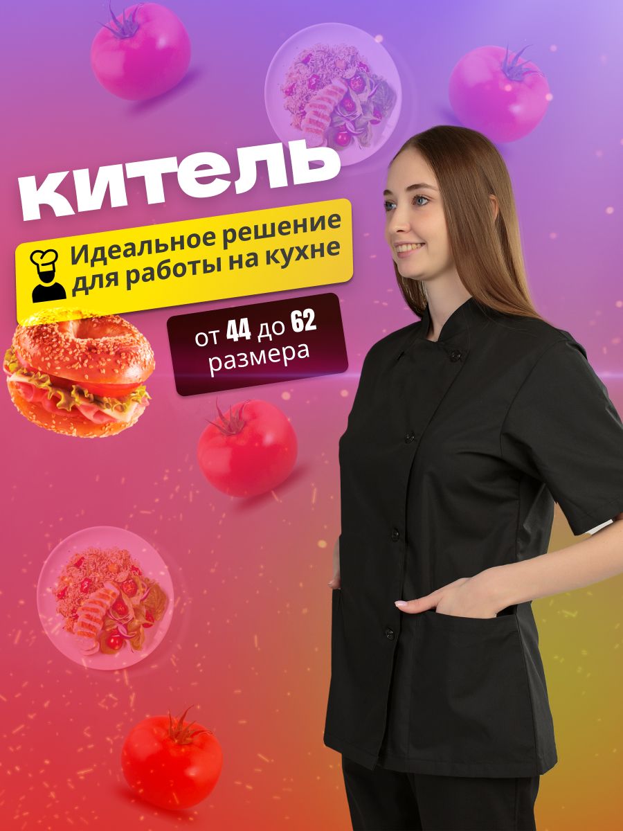Китель поварской женский спецодежда женская Арт Униформа купить на OZON по низкой цене (664008540)
