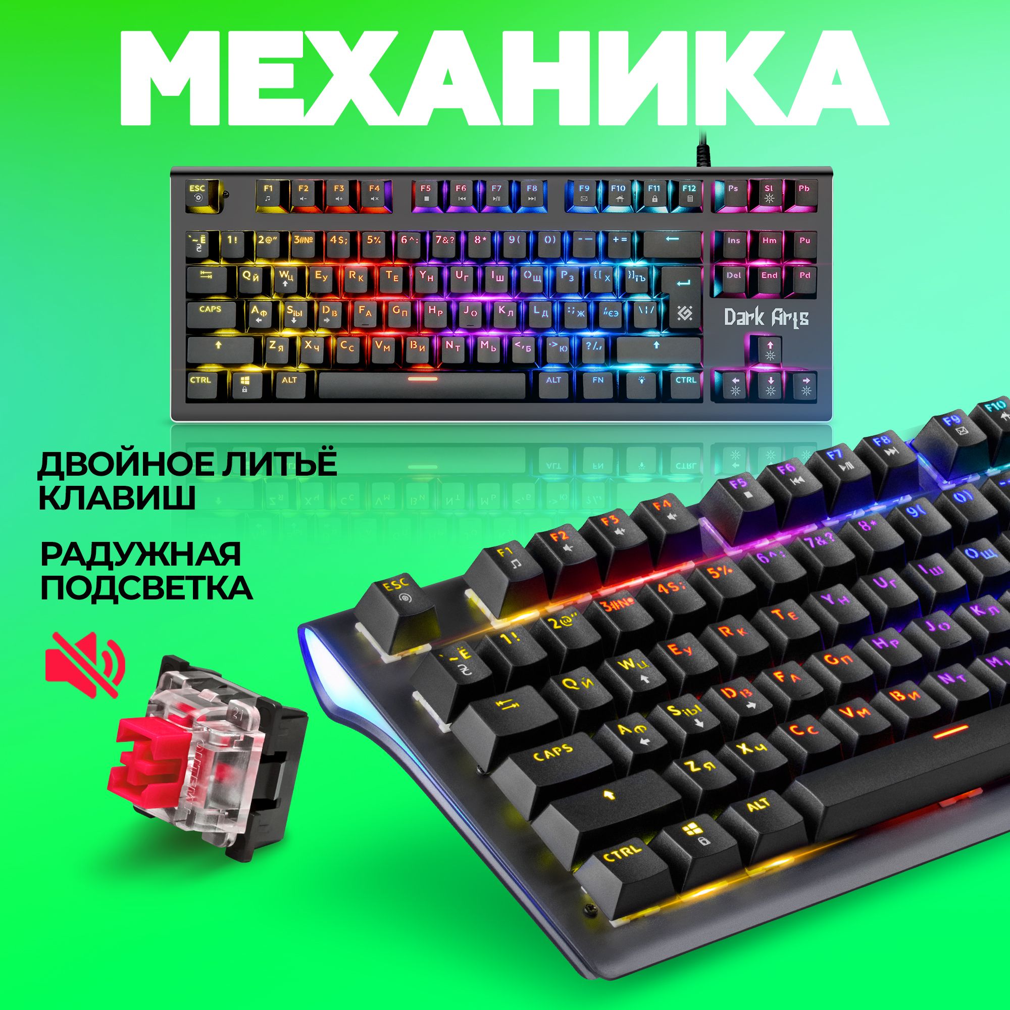 Механическая клавиатура Defender RU_Rainbow_87 клавиш купить по низкой  цене: отзывы, фото, характеристики в интернет-магазине Ozon (439044380)