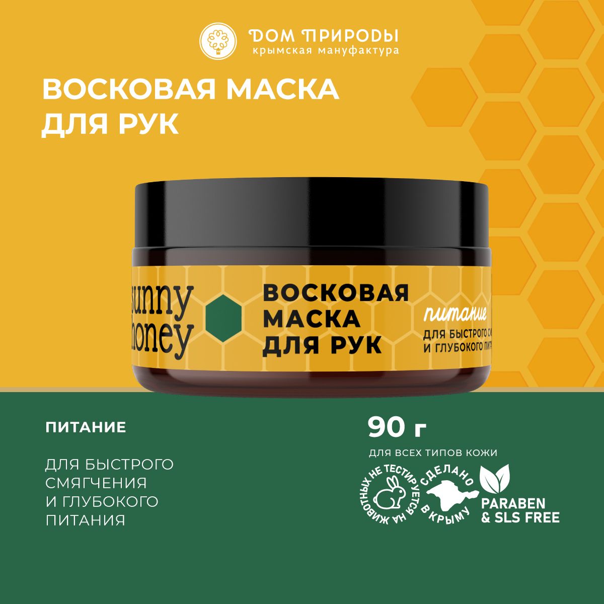 Натуральный Восковая крем маска для рук питающая 90г