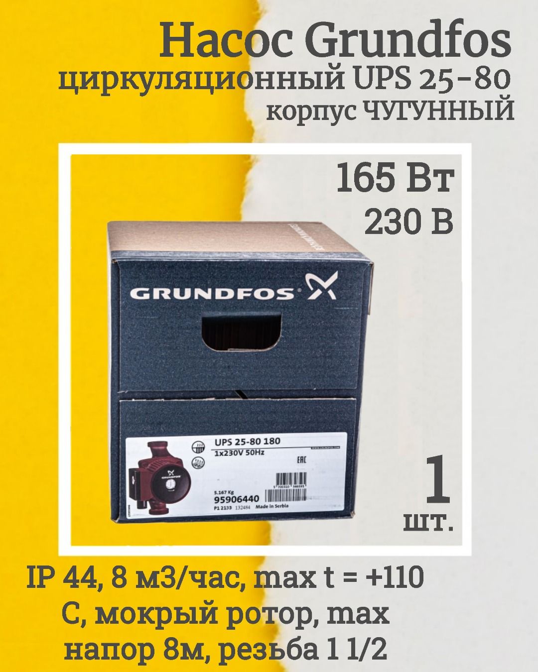 (95906440-1, КОМПЛЕКТ 1 шт.) Циркуляционный насос Grundfos UPS 25/80  OZN1266683343.VE24RU3