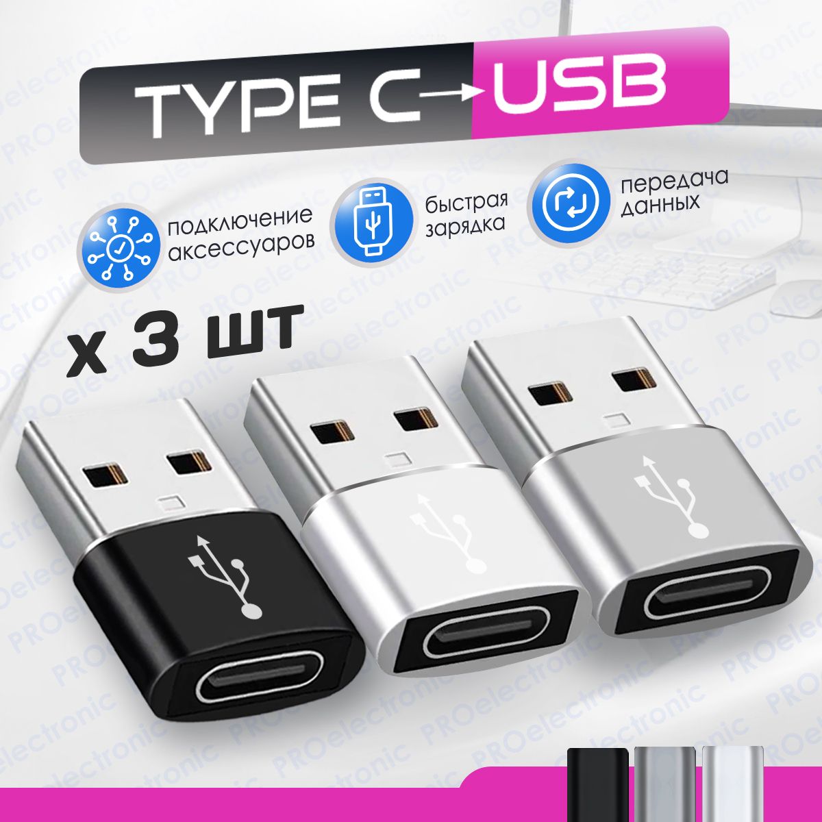 ПереходникTypeCнаUSB2.0,OTG,3шт.