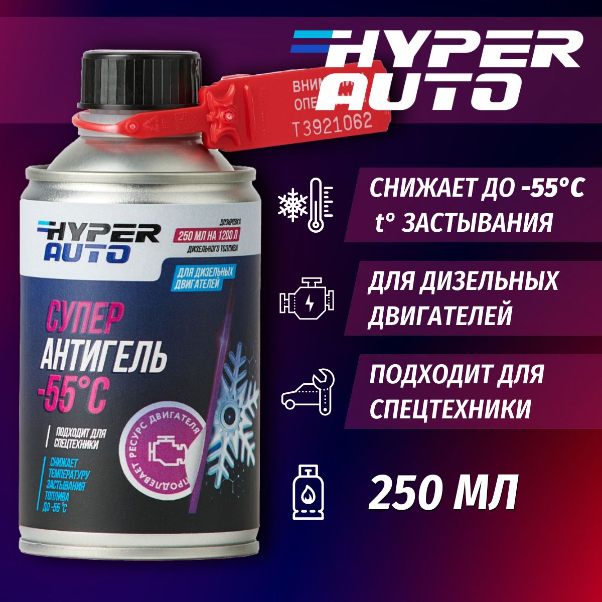 Суперантигель Hyper Auto для дизельного топлива до -55 С, 250 мл.