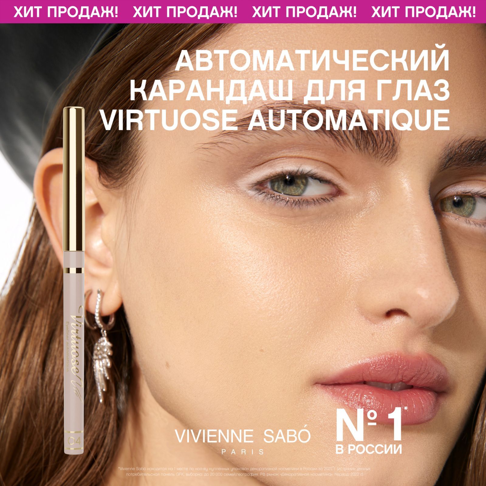 КарандашдляглазVivienneSaboVirtuoseautomatique,автоматический,тон04,молочный,0,28гр.