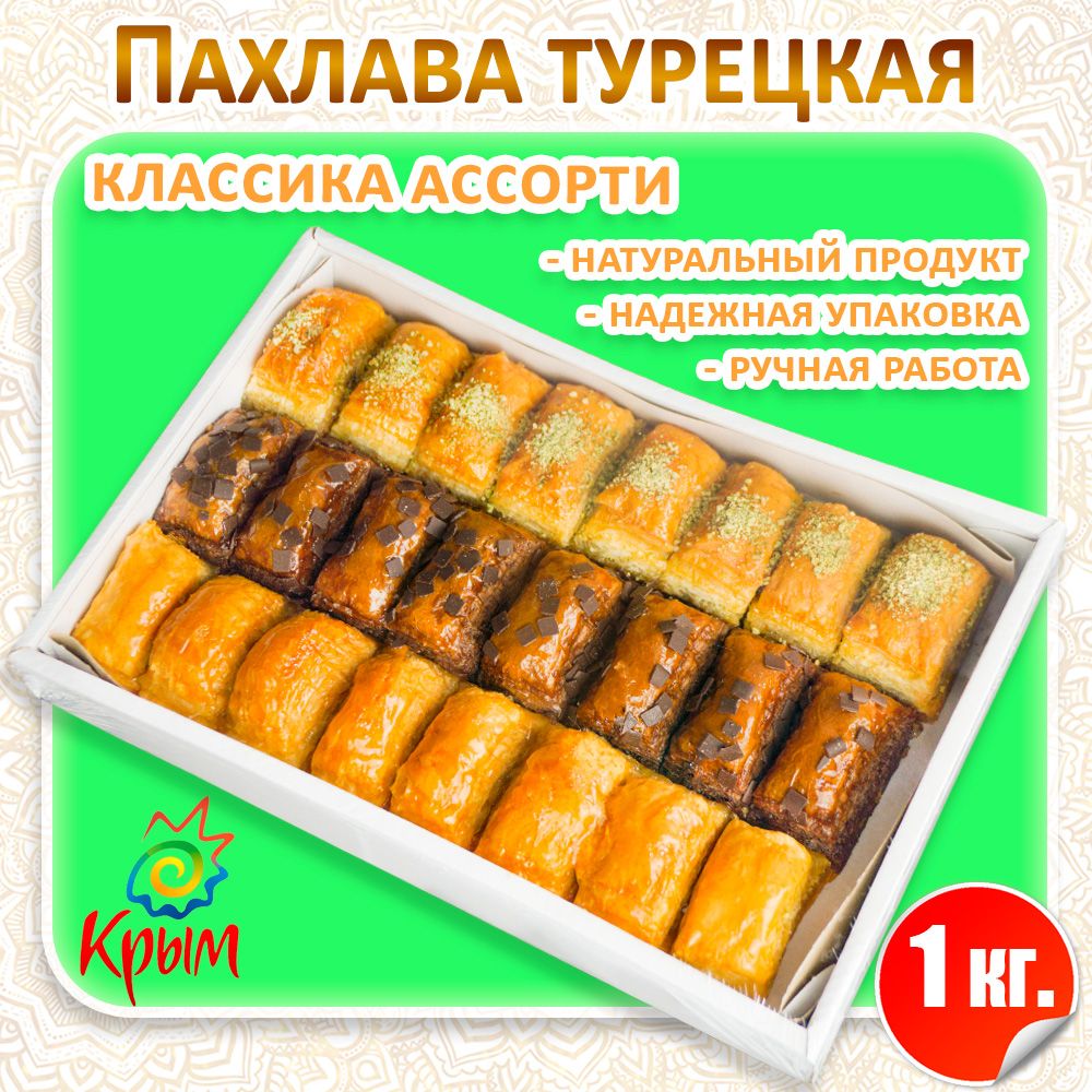 Пахлава АССОРТИ Классика 1 кг