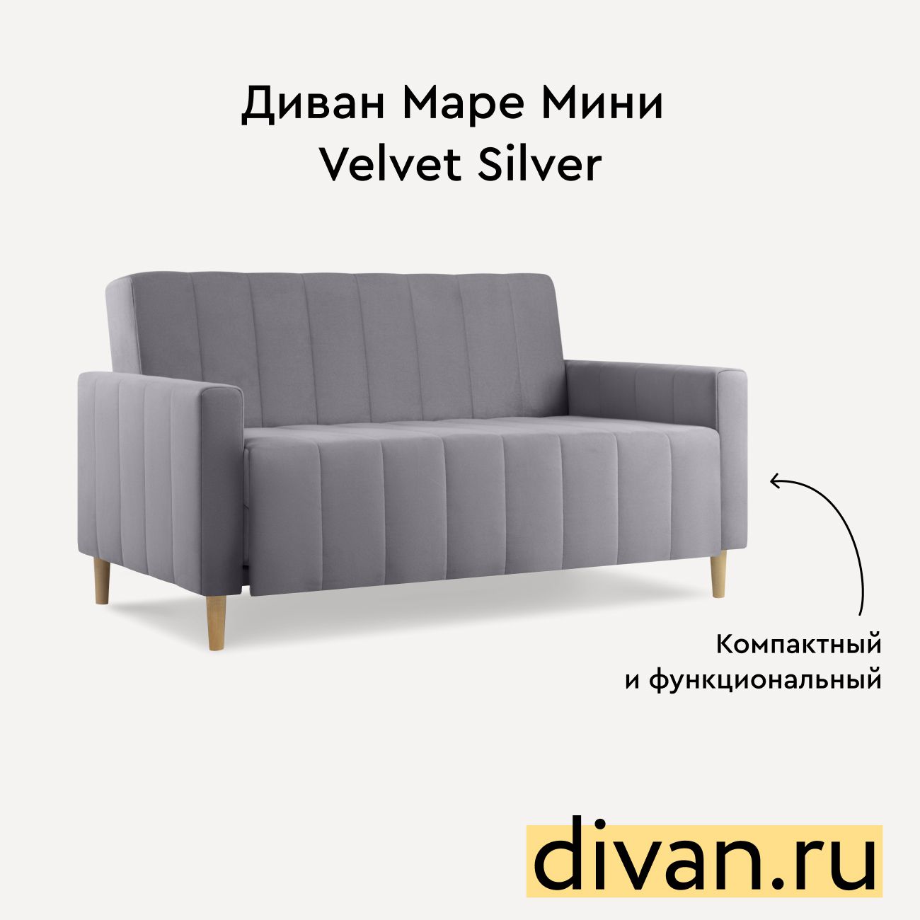 Диван Маре Мини Velvet Silver