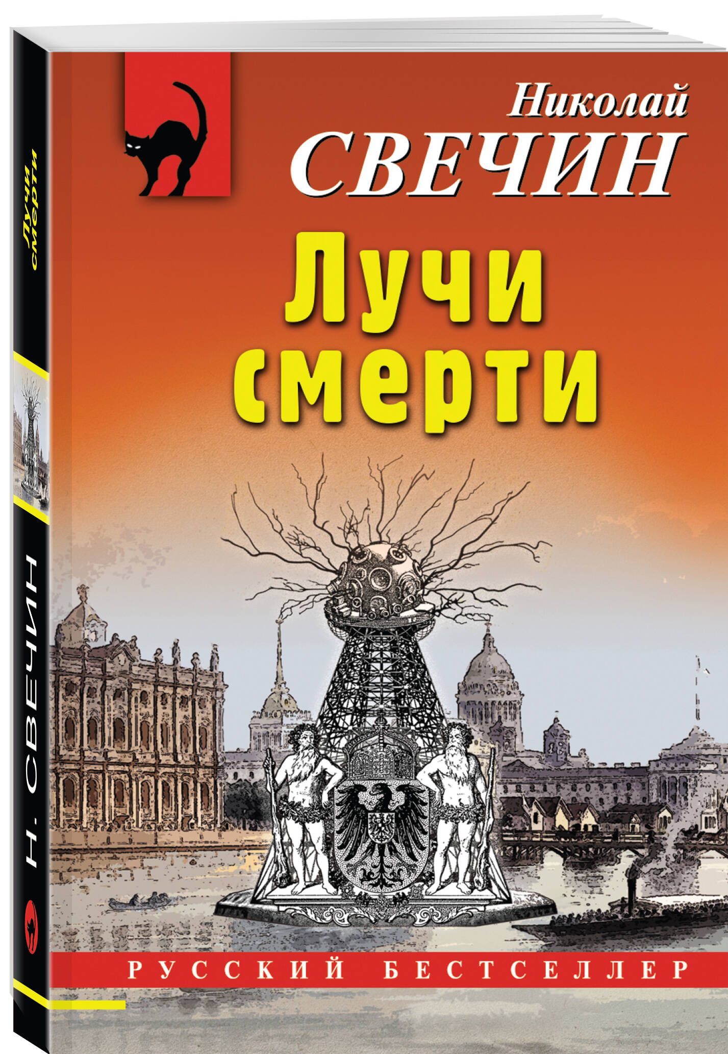 Лучи смерти | Свечин Николай