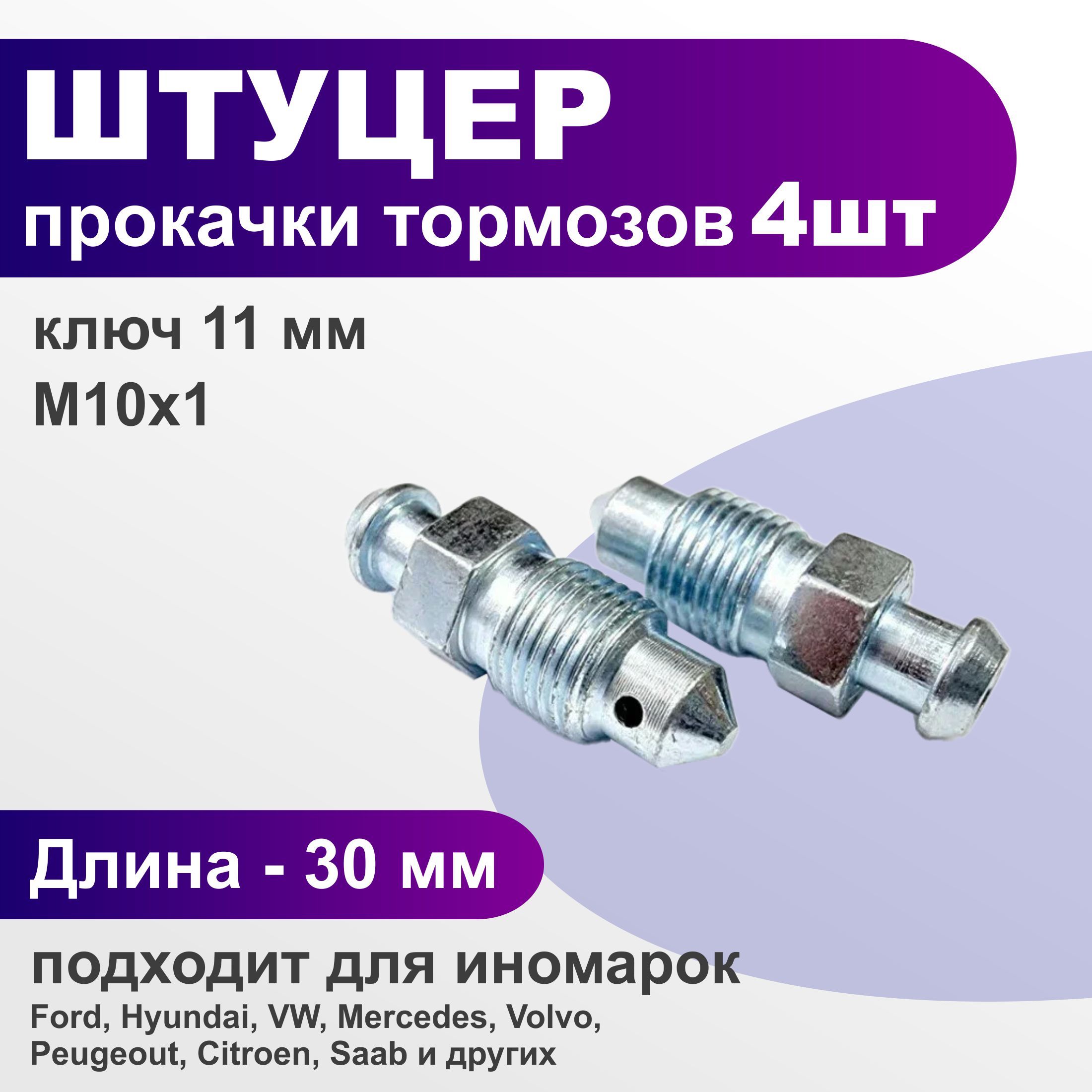 Штуцер прокачки тормозов 4 шт. - арт. 39 - купить по выгодной цене в  интернет-магазине OZON (1396965782)