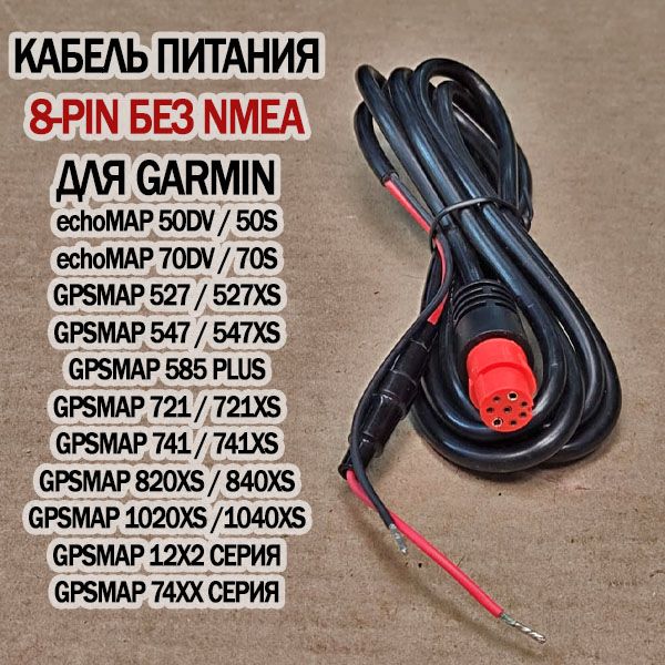 Кабель питания 8-PIN для Garmin ECHOMAP 50, 70 / GPSMAP 585 Plus / GPSMAP 5x7, 7x1, 12х2 010-12152-10, 010-11970-00 (только питание)