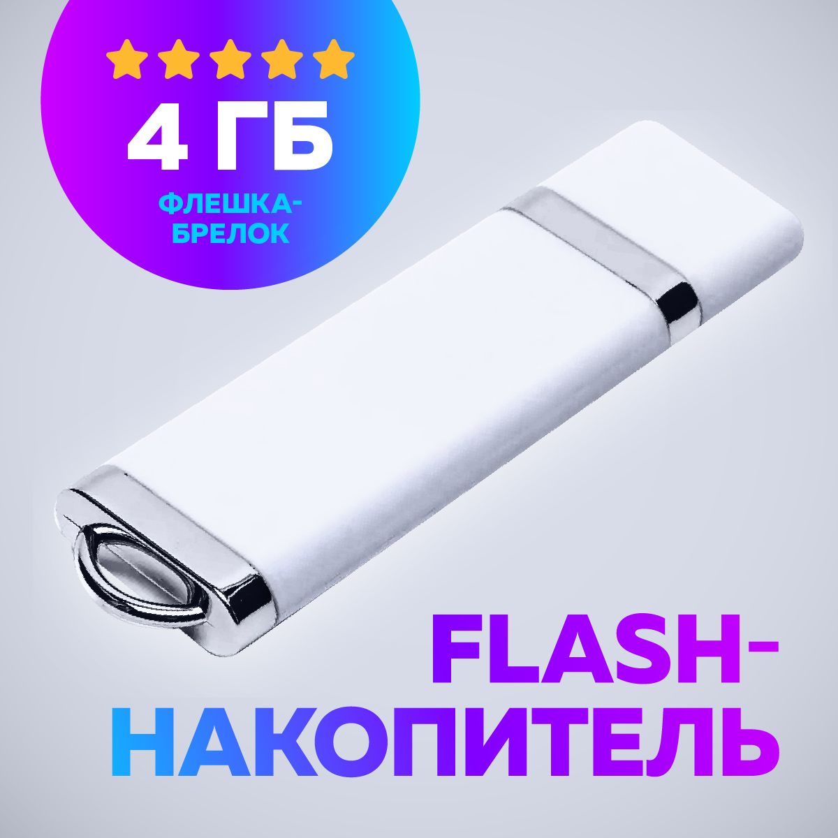 USB Флеш-накопитель Флешка, JAPPI 4Gb белый