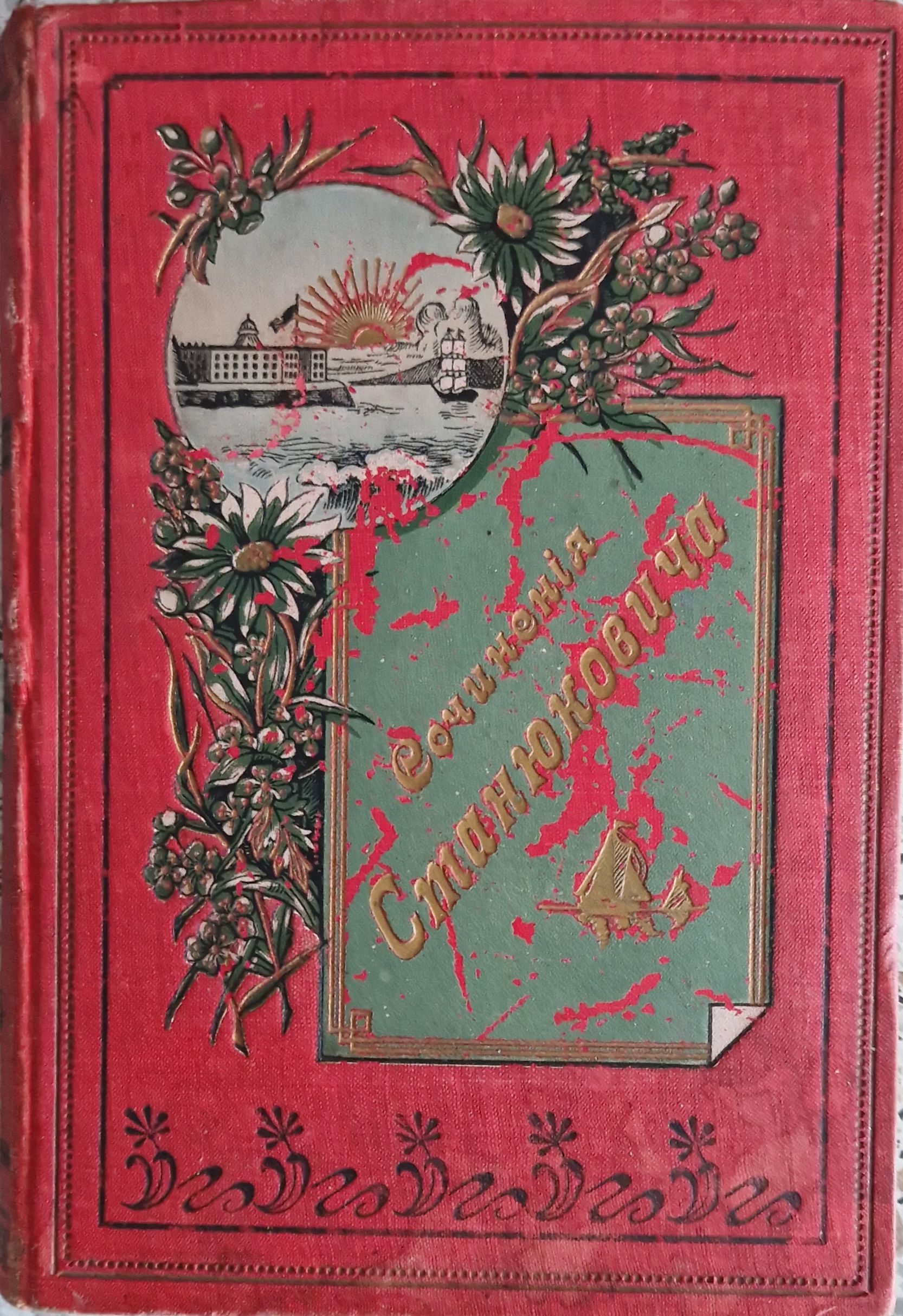 Полное собрание сочинений К. М. Станюковича. Том 9 | Станюкович Константин Михайлович