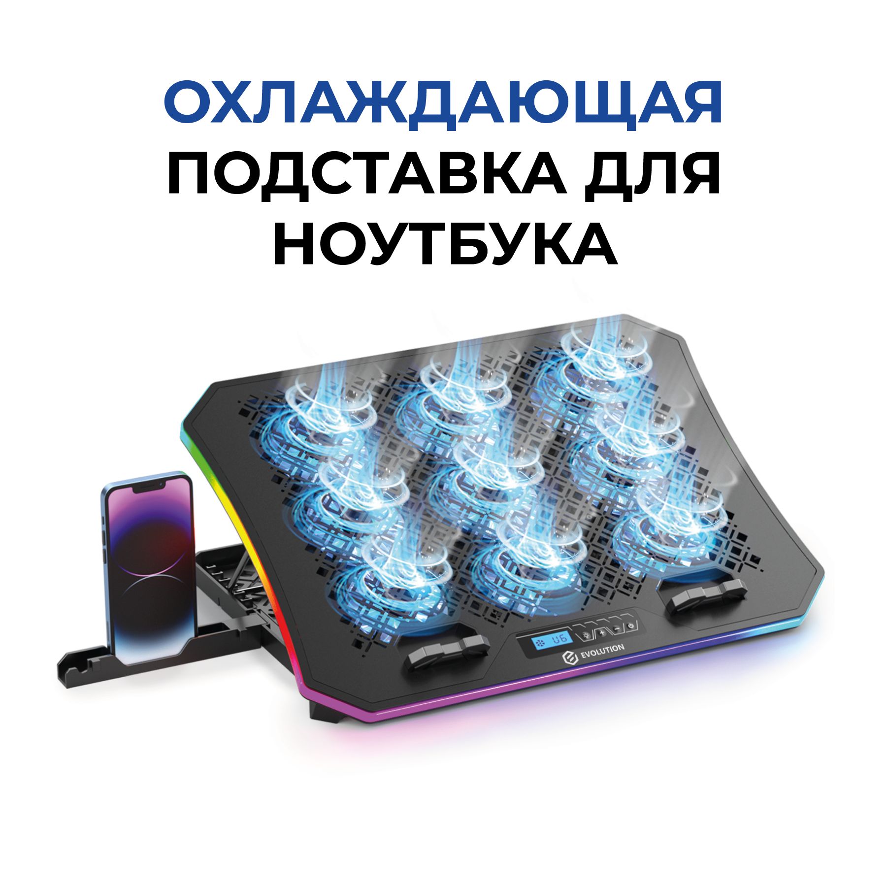 Подставка для ноутбука с активным охлаждением EVOLUTION LCS-05 RGB - купить  с доставкой по выгодным ценам в интернет-магазине OZON (1215898698)