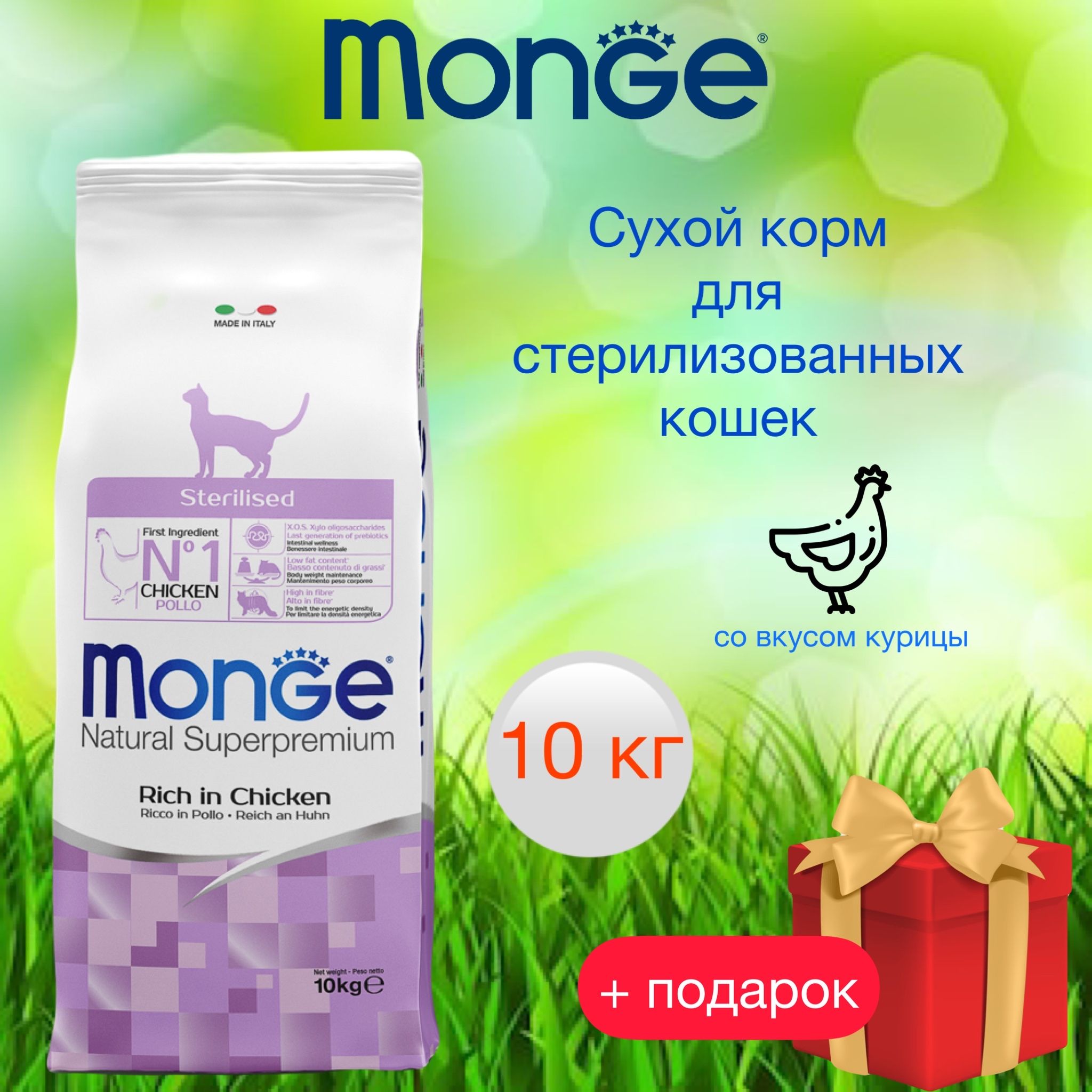 Monge cat sterilized для стерилизованных кошек. Monge для кошек не стерилизованных. Корм кошачий сухой для стерилизованных.