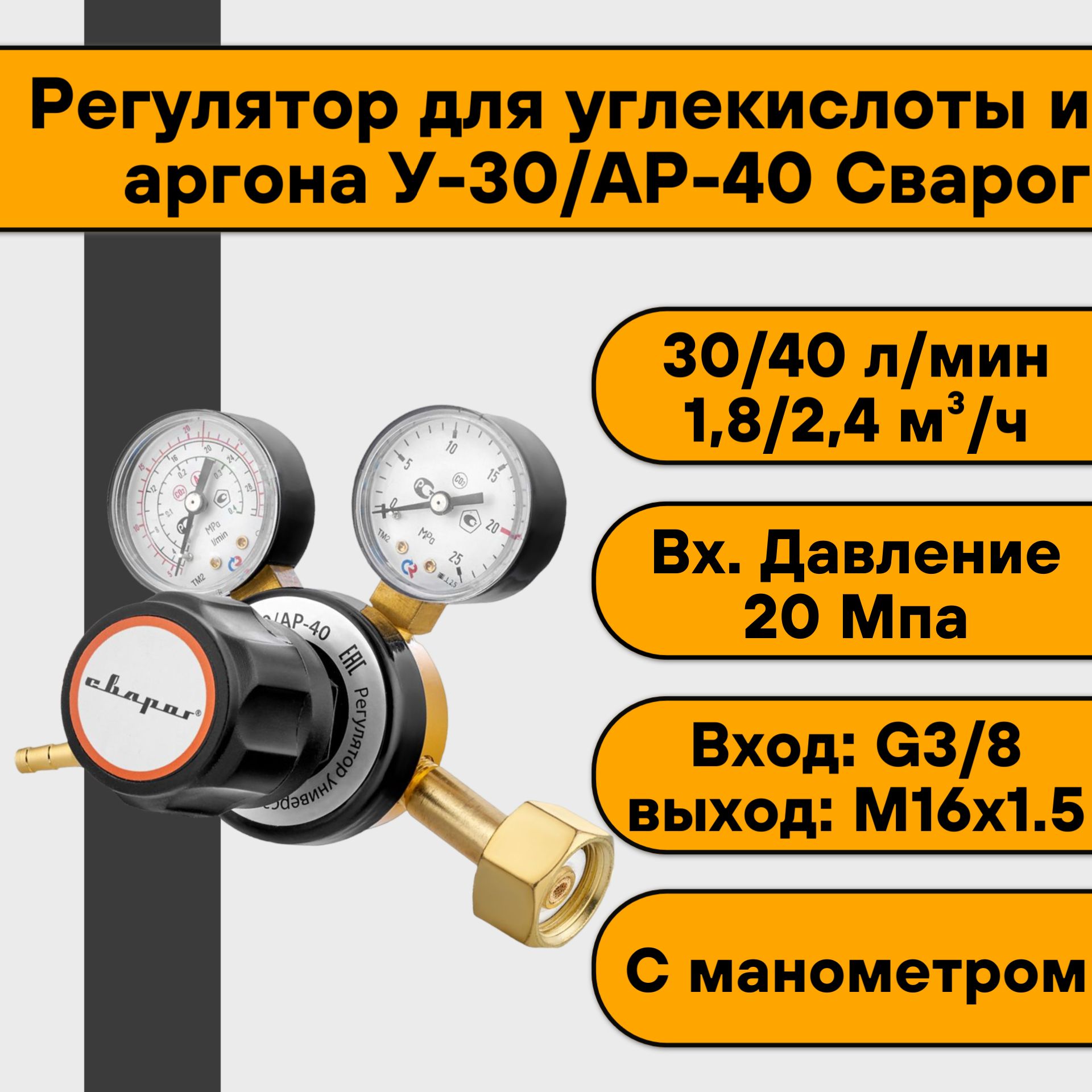 Регулятор сварог у 30 ар 40. Редуктор Сварог. Редуктор под аргон.