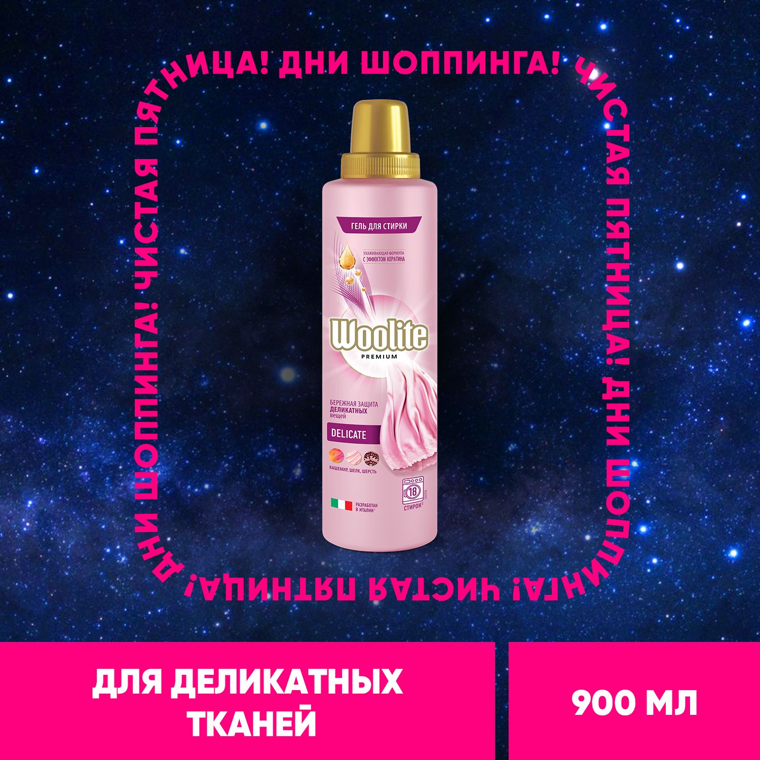 Woolite Premium Delicate  гель для стирки  белья из шелка, шерсти, кашемира,  900 мл