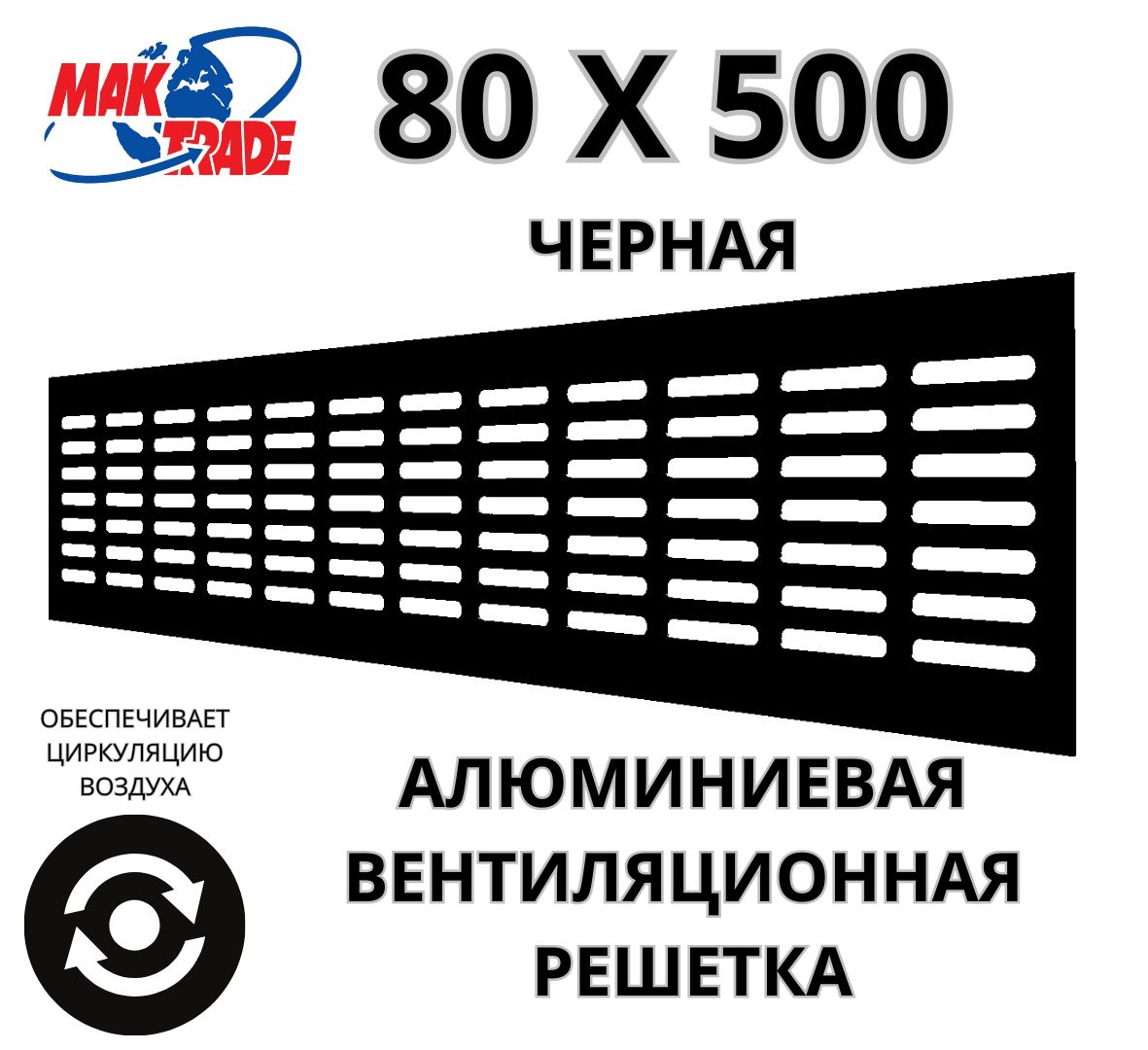 Алюминиевая вентиляционная решетка (80х500 мм; черная) MakTrade RA850B