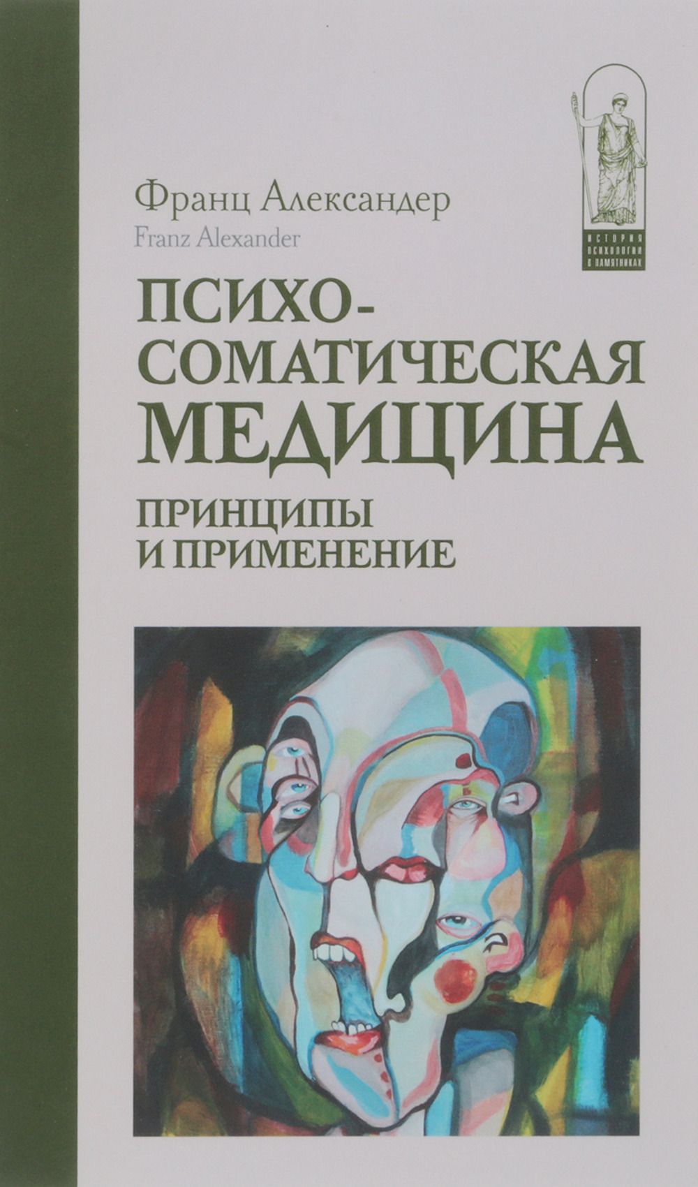 Психосоматическая медицина. Принципы и применение 2022 | Александер Франц