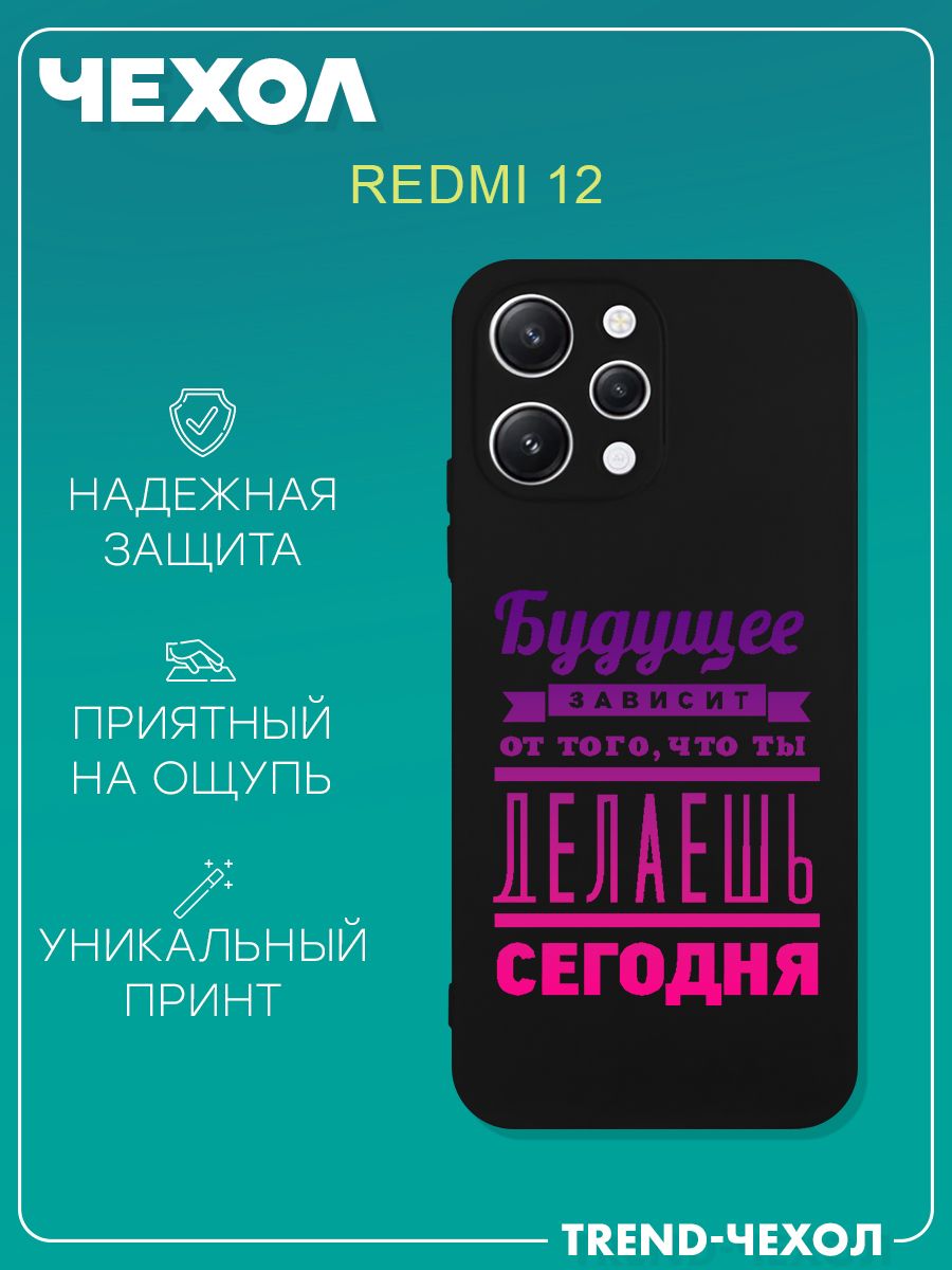 Чехол для телефона Redmi 12 c принтом надпись будущее зависит - купить с  доставкой по выгодным ценам в интернет-магазине OZON (1270243201)