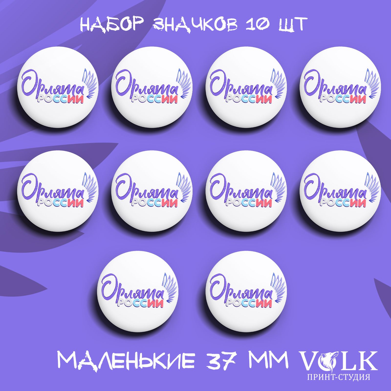 Принт VOLK Набор значков - купить с доставкой по выгодным ценам в  интернет-магазине OZON (1271009031)