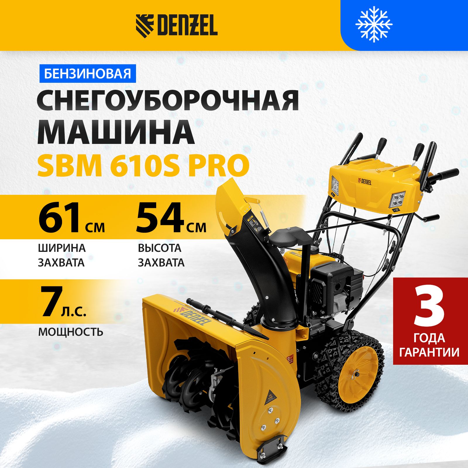 Снегоуборщик бензиновый DENZEL, SBM 610S PRO, 212 см3, электростарт,  самоходный, 2 LED-фары, 6 скоростей вперед и 2 назад, обогрев рукояток, ...