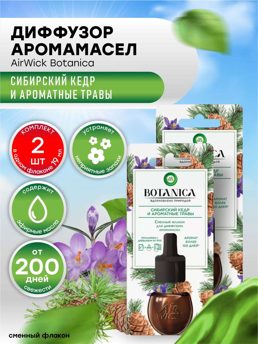 Сменный флакон для диффузора Air Wick Botanica Сибирский кедр и ароматные  травы х 2 шт.