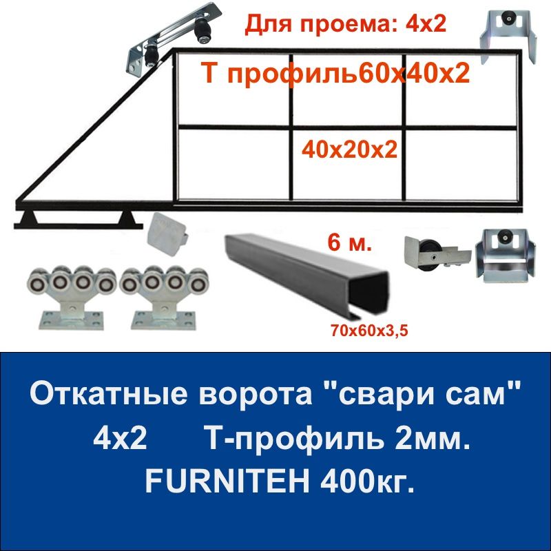 Откатныеворота4х2"сварисамсвоимируками"сфурнитуройFURNITEHна400кг.Т-профиль.