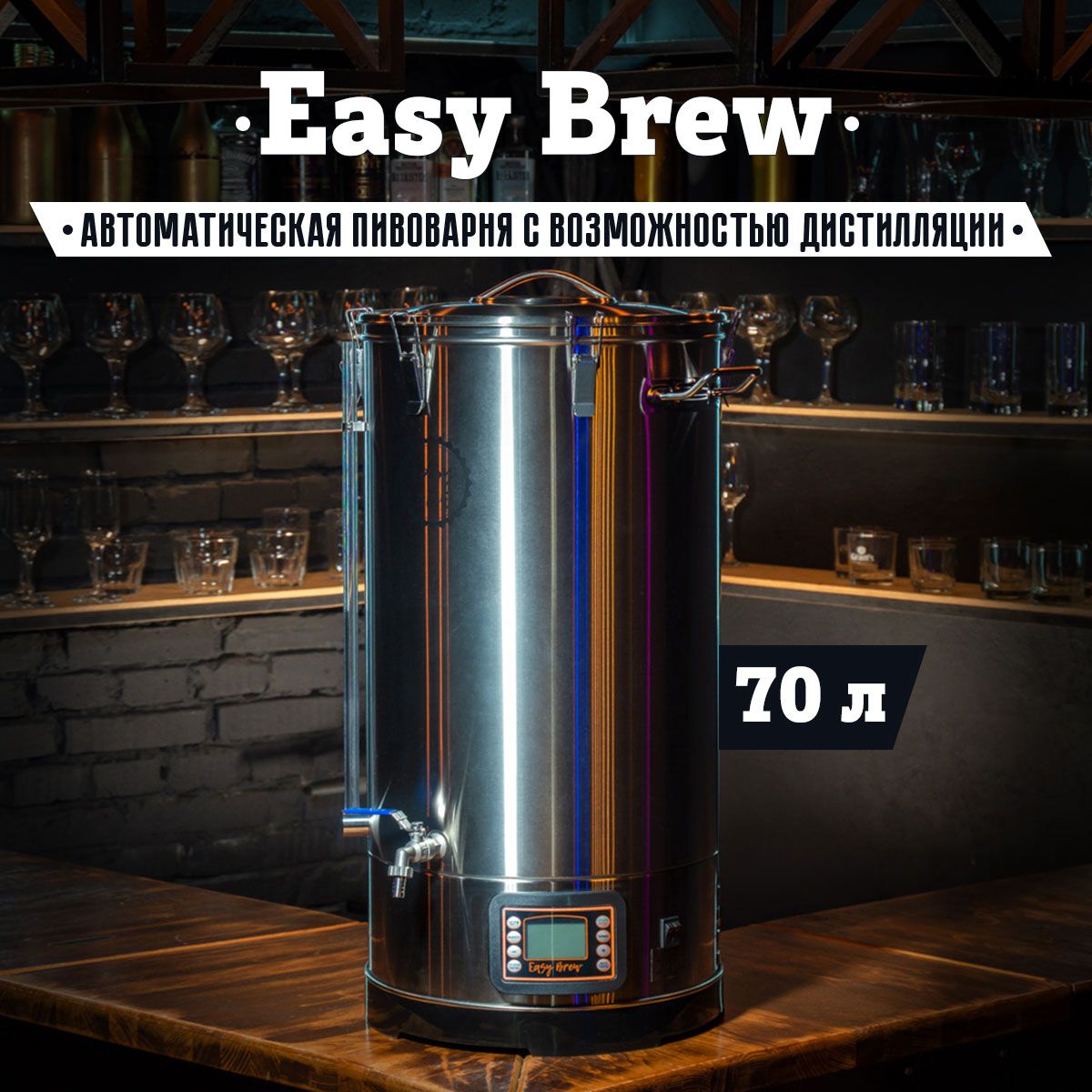 Пивоварня easy brew