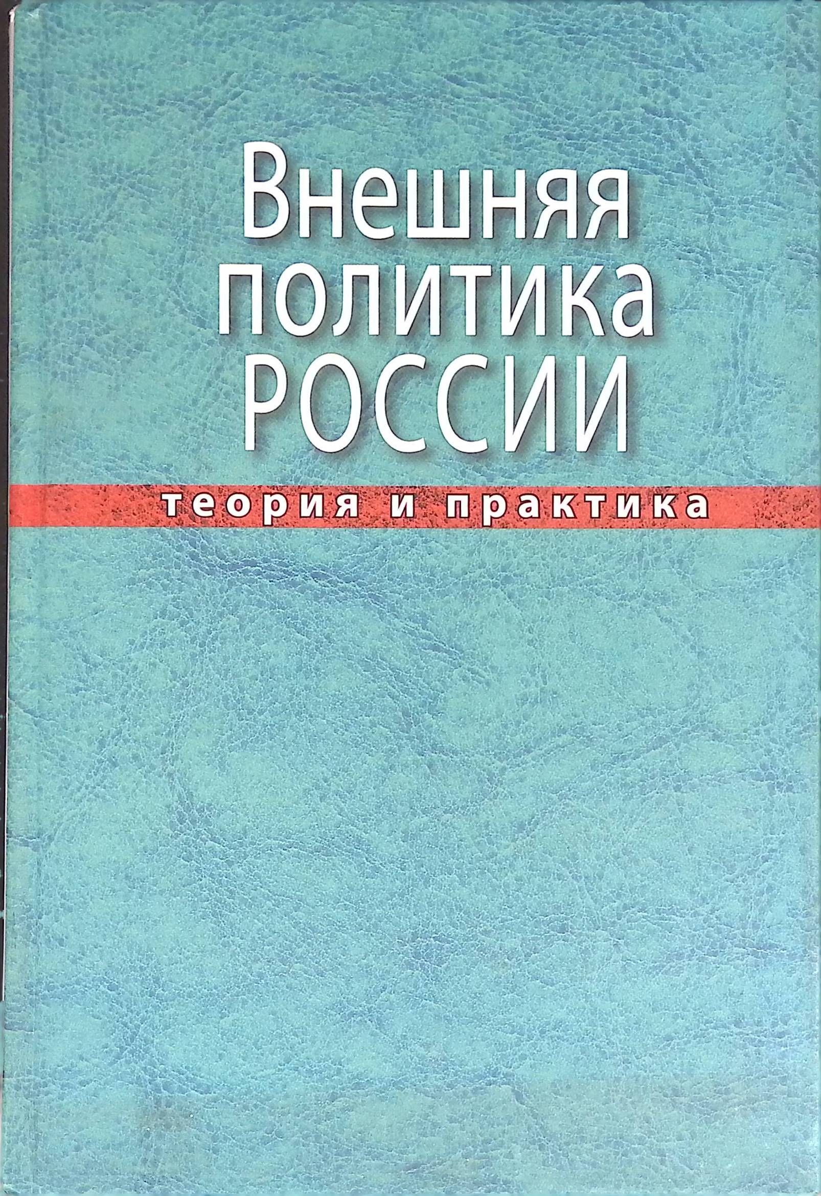 Это теория и практика государственной внешней политики. Это теория и практика государственной внешней политики. Это теория и практика государственной внешней политики. Концепция внешней политики 2000. Теоретики геополитики.