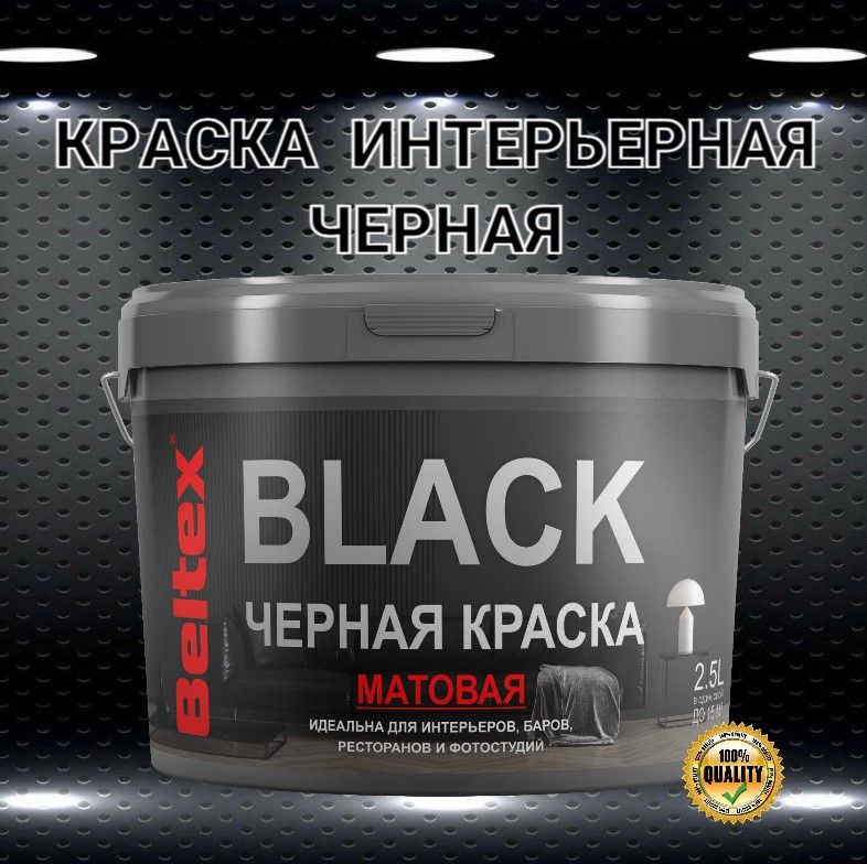 Краска черная Beltex BLACK (2.5 л) интерьерная, матовая, для стен, потолков и элементов интерьера