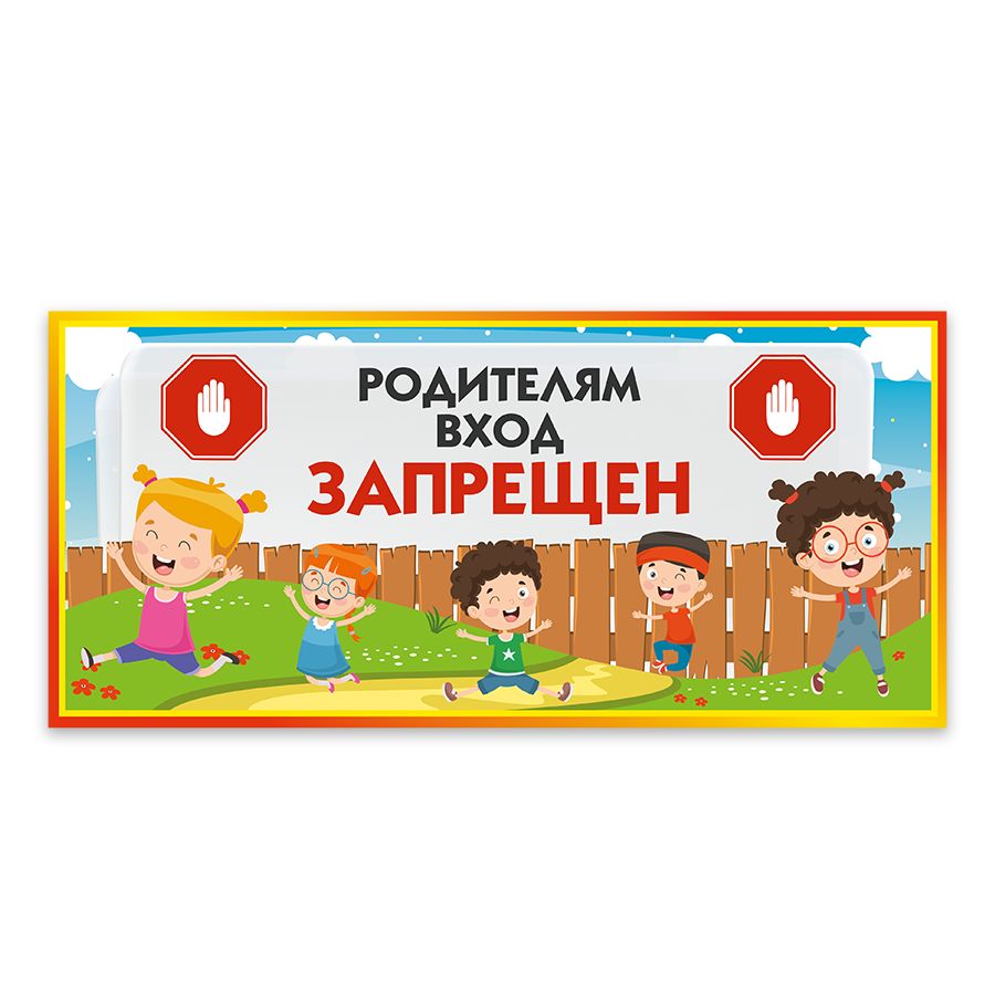 Табличка, Дом стендов, Родителям вход запрещен, 30 см х 14 см, для детского  сада, на дверь, 30 см, 14 см - купить в интернет-магазине OZON по выгодной  цене (825576850)