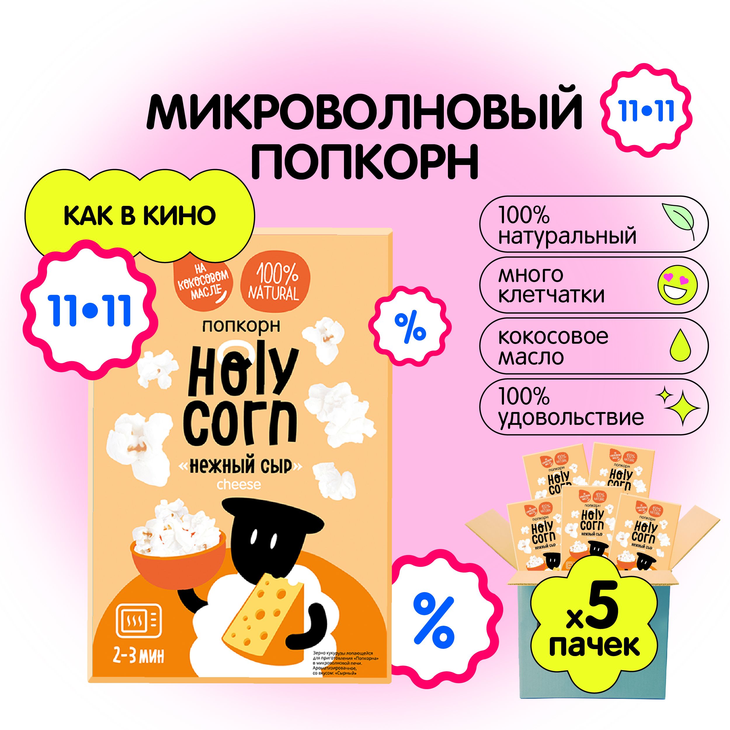 Попкорн микроволновый СВЧ Holy Corn "Нежный сыр" 70 г х 5 шт