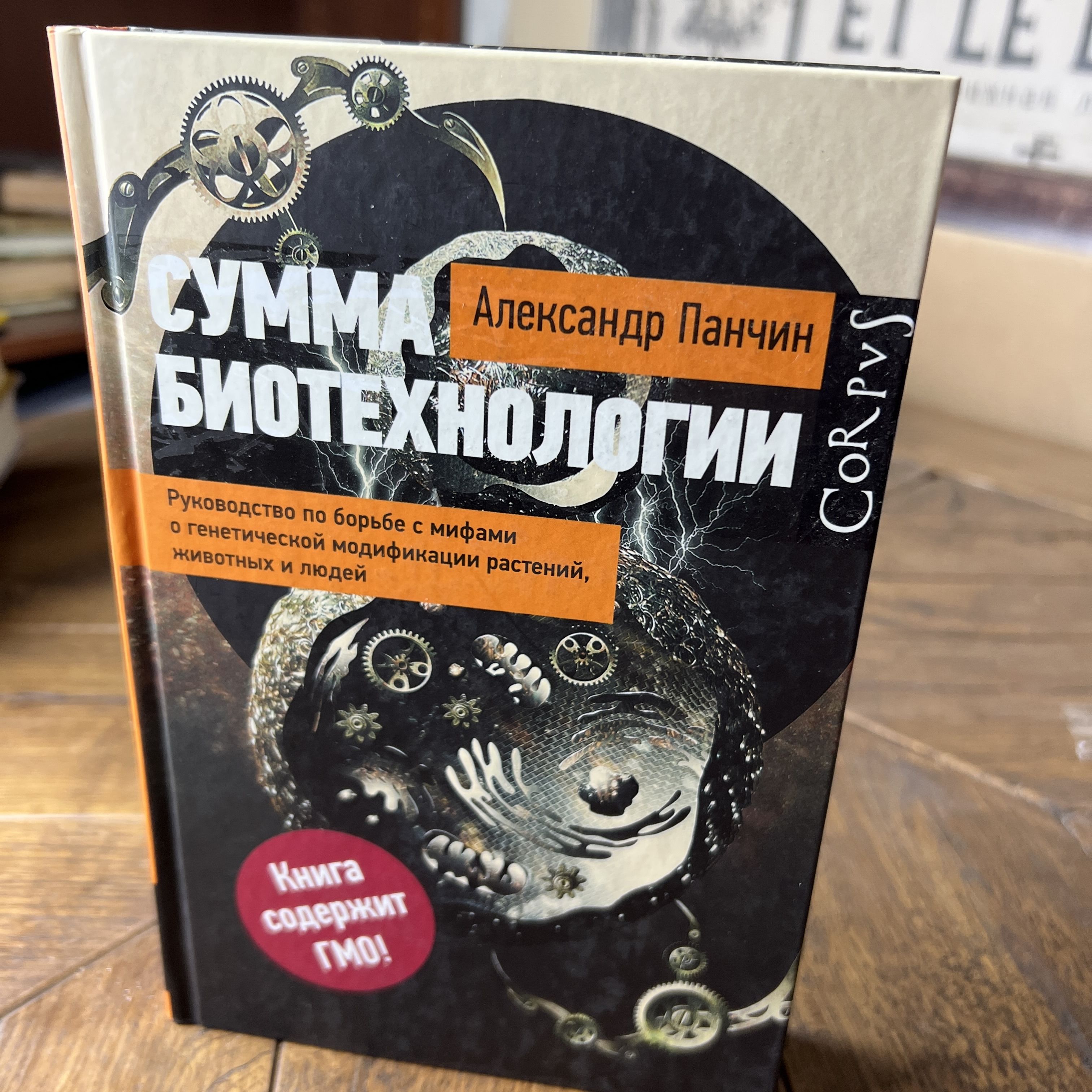 Панчин сумма биотехнологии. Панчин сумма биотехнологии. Панчин сумма биотехнологии. Сумма биотехнологий панчин. Книга панчин сумма биотехнологий.