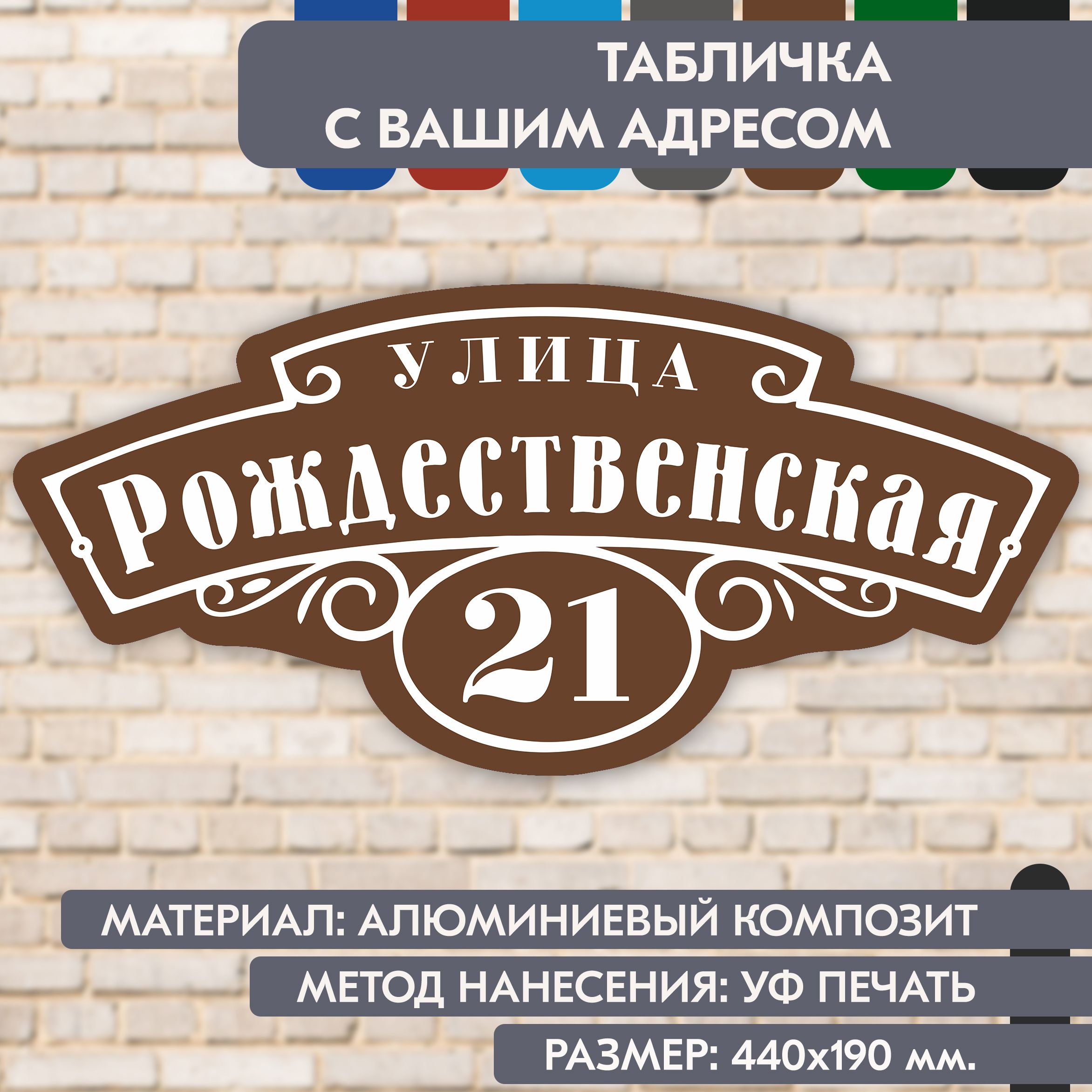 Адреснаятабличканадом"Домовойзнак"коричневая,440х190мм.,изалюминиевогокомпозита,УФпечатьневыгорает