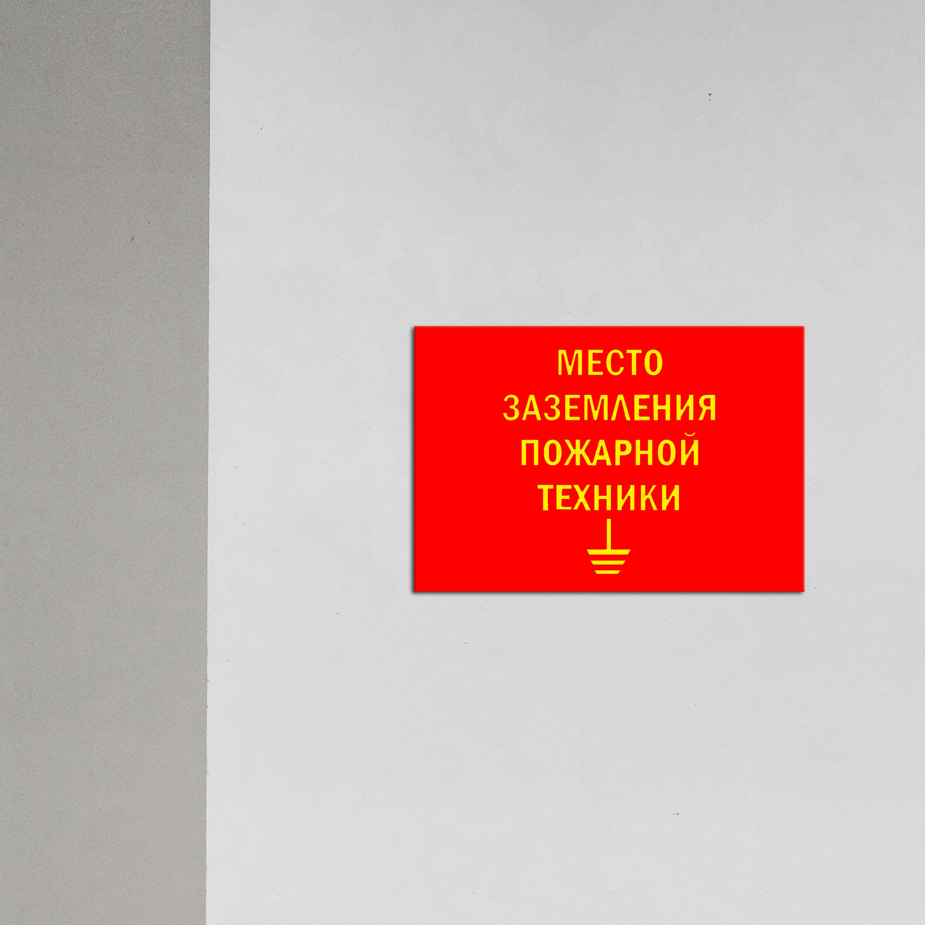 Заземление пожарных машин. Место заземления пожарных машин. Табличка место заземления. Станция пожаротушения табличка. Табличка место заземления машин.